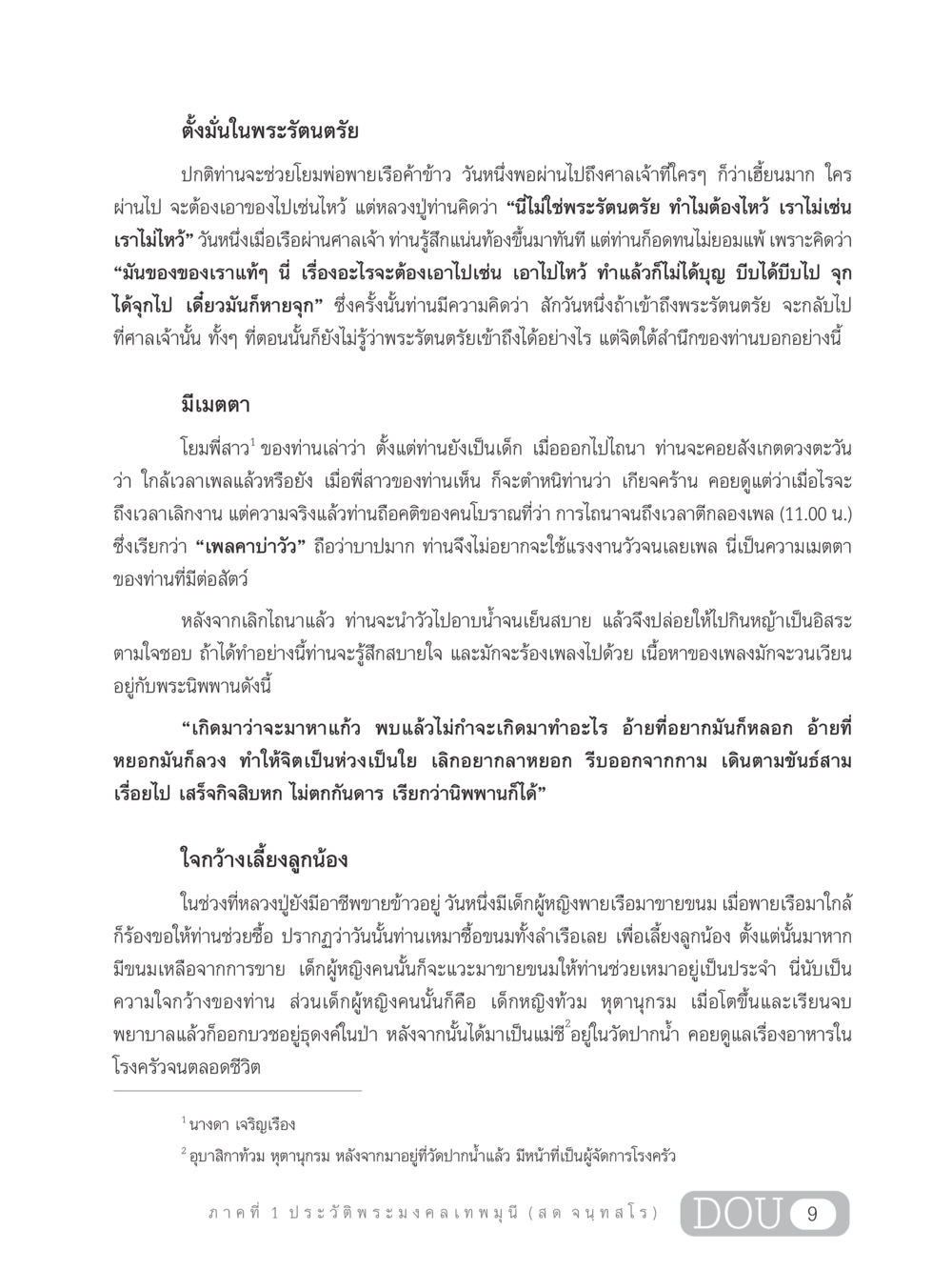 ความเชื่อในพระรัตนตรัยและเมตตาของหลวงปู่ GL 305 ปฏิปทามหาปูชนียาจารย์ หน้า 24