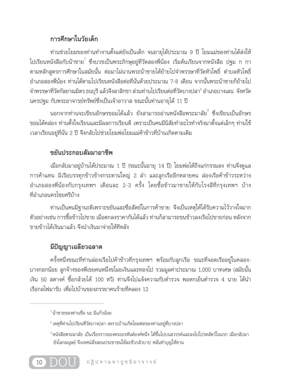 การศึกษาและการเติบโตในวัยเด็ก GL 305 ปฏิปทามหาปูชนียาจารย์ หน้า 25