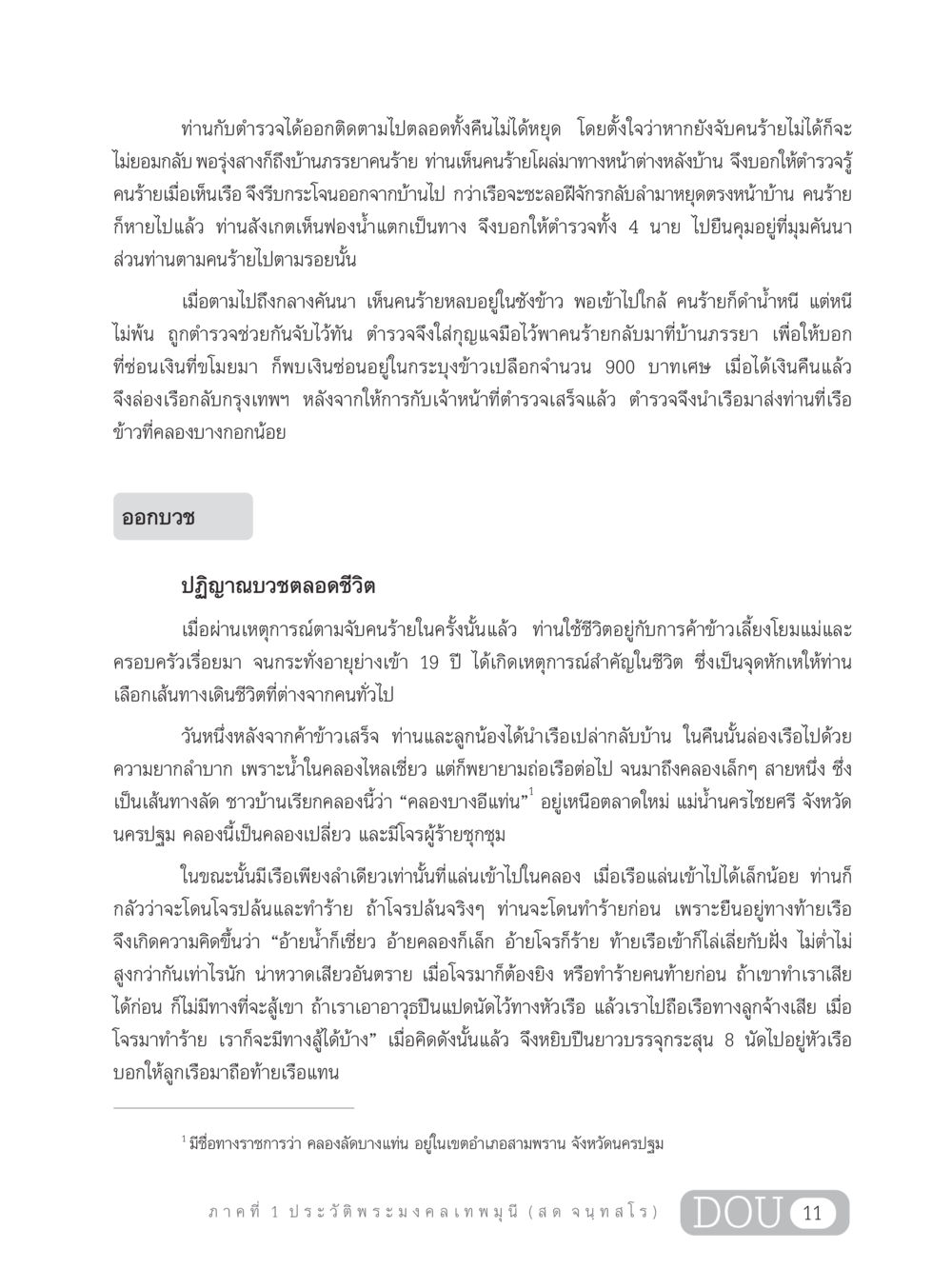 การติดตามจับคนร้ายและการบวชของท่าน GL 305 ปฏิปทามหาปูชนียาจารย์ หน้า 26
