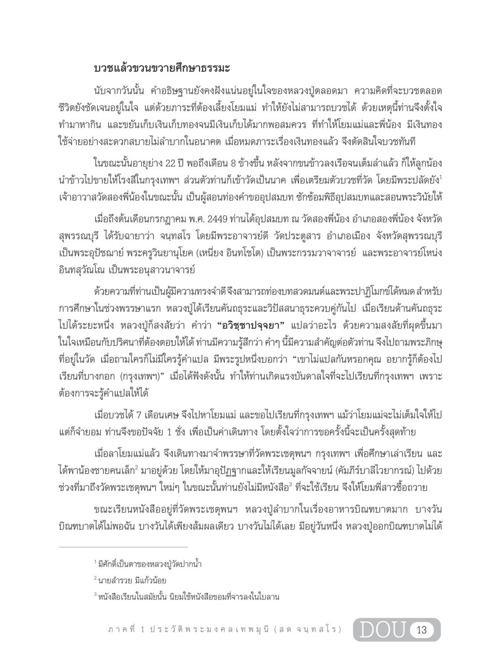 การบวชและการศึกษาธรรมะของหลวงปู่ GL 305 ปฏิปทามหาปูชนียาจารย์ หน้า 28