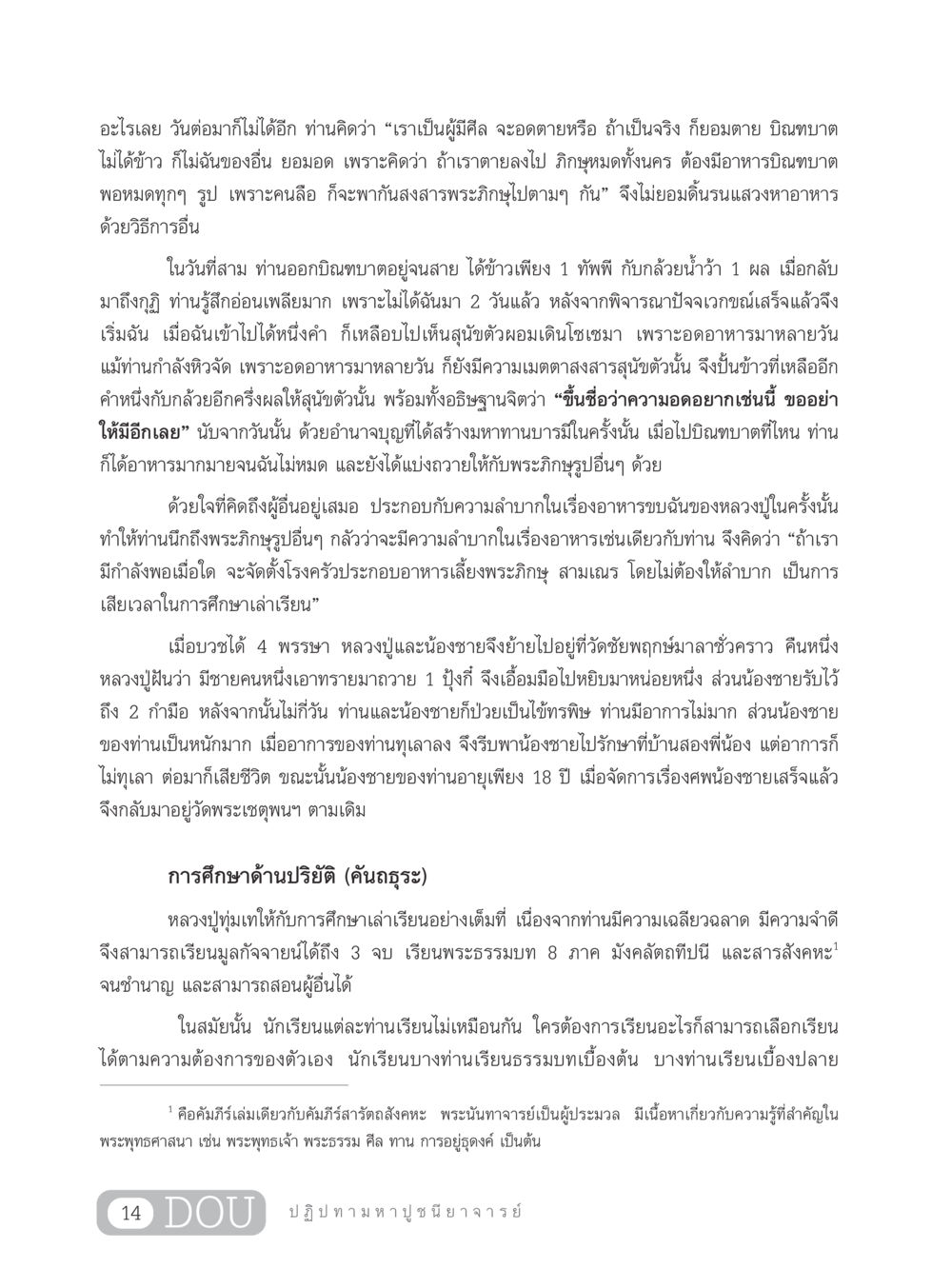 หลวงปู่และการบิณฑบาต GL 305 ปฏิปทามหาปูชนียาจารย์ หน้า 29