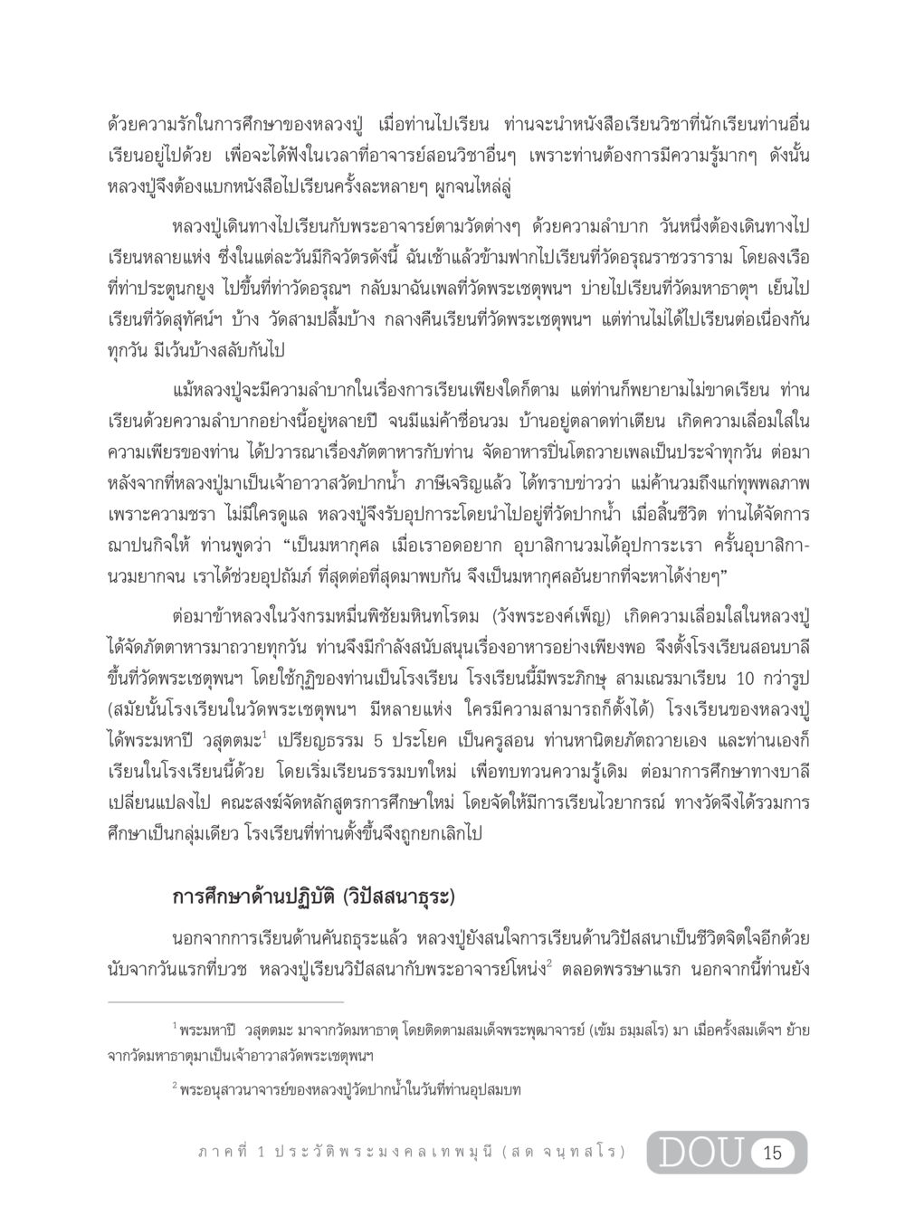 ความเพียรในการศึกษาและวิปัสสนาของหลวงปู่ GL 305 ปฏิปทามหาปูชนียาจารย์ หน้า 30