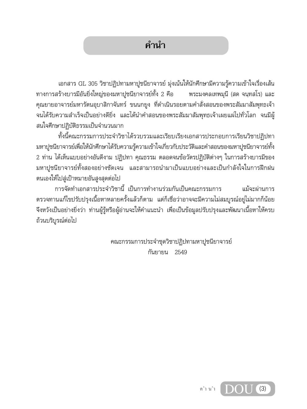 วิชาปฏิปทามหาปูชนียาจารย์ GL 305 ปฏิปทามหาปูชนียาจารย์ หน้า 4