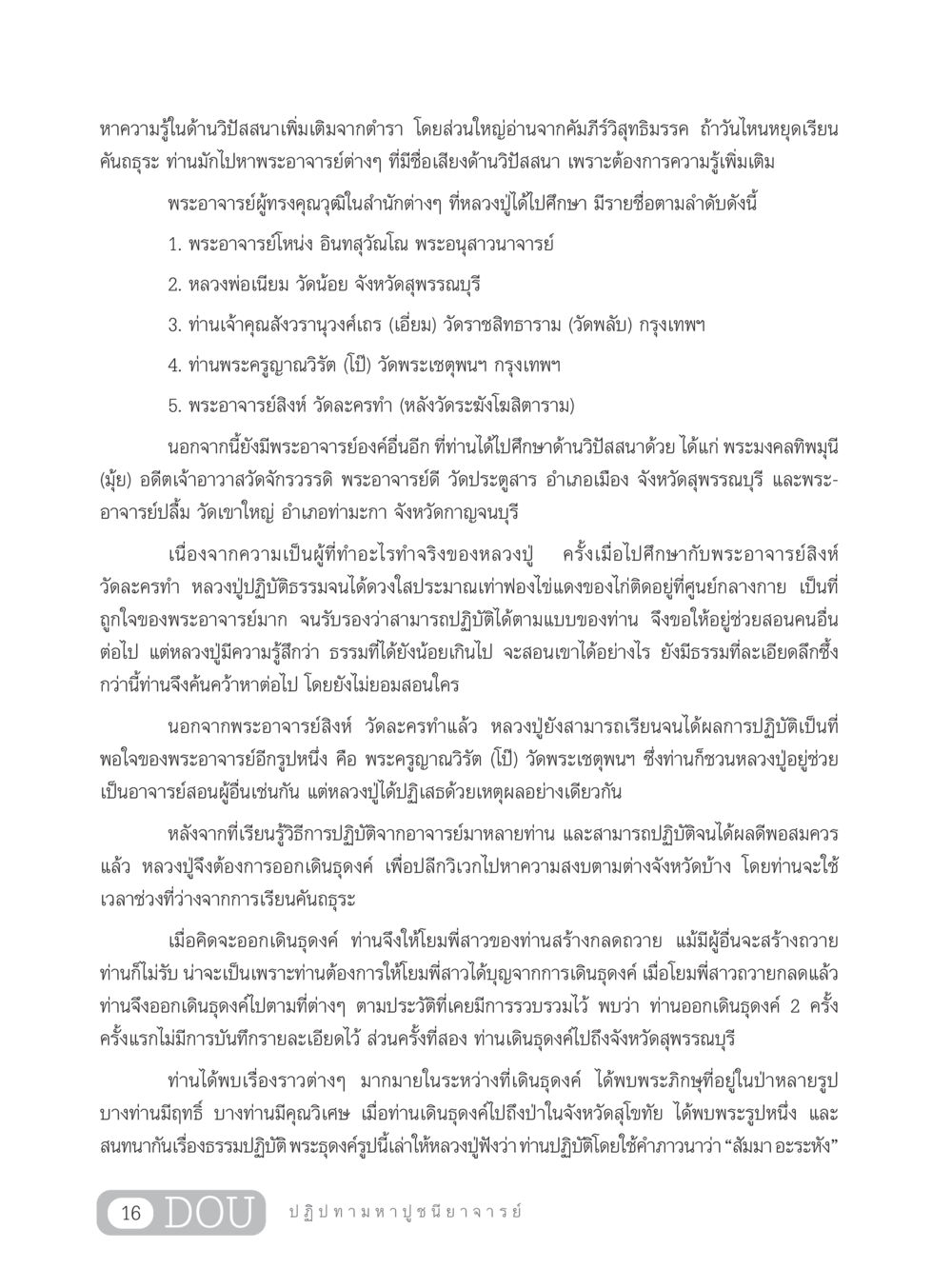 ค้นคว้าวิปัสสนาและประสบการณ์เดินธุดงค์ของหลวงปู่ GL 305 ปฏิปทามหาปูชนียาจารย์ หน้า 31