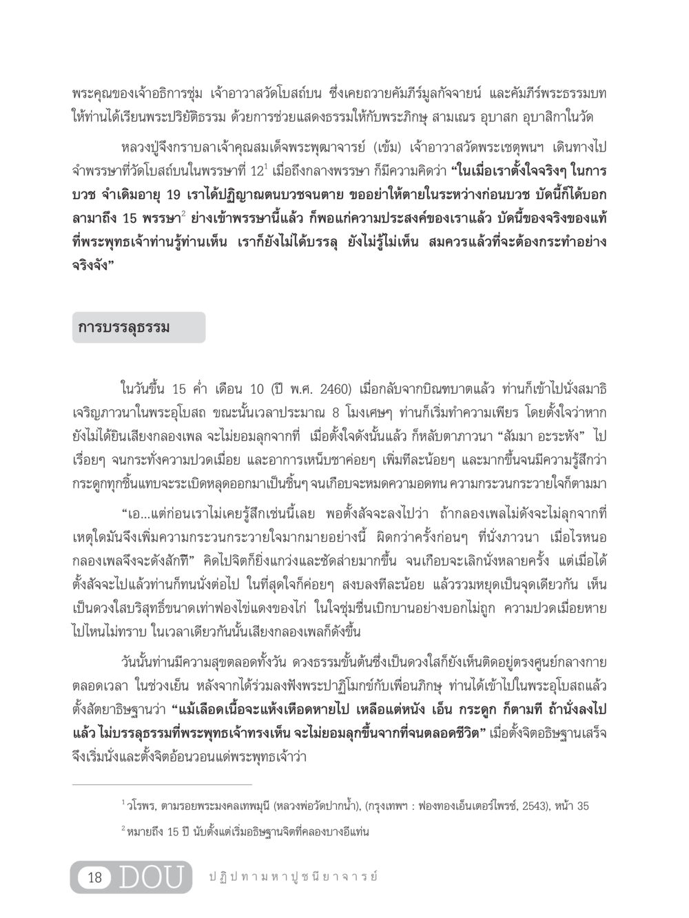 การบรรลุธรรมของหลวงปู่ GL 305 ปฏิปทามหาปูชนียาจารย์ หน้า 33