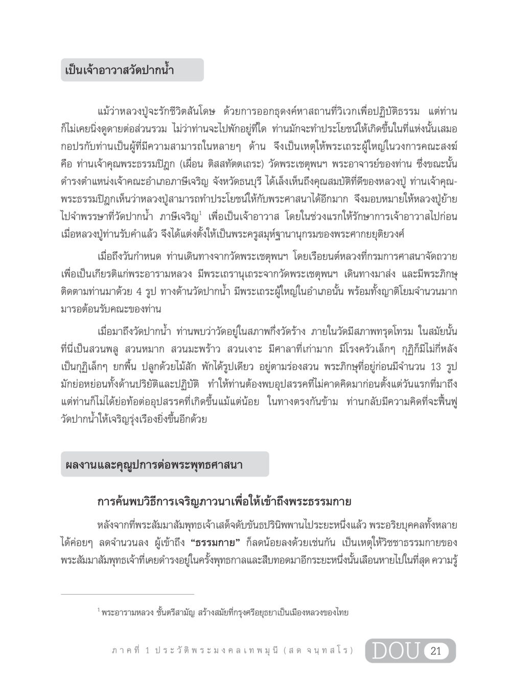 ประวัติหลวงปู่พระมงคลเทพมุนี GL 305 ปฏิปทามหาปูชนียาจารย์ หน้า 36