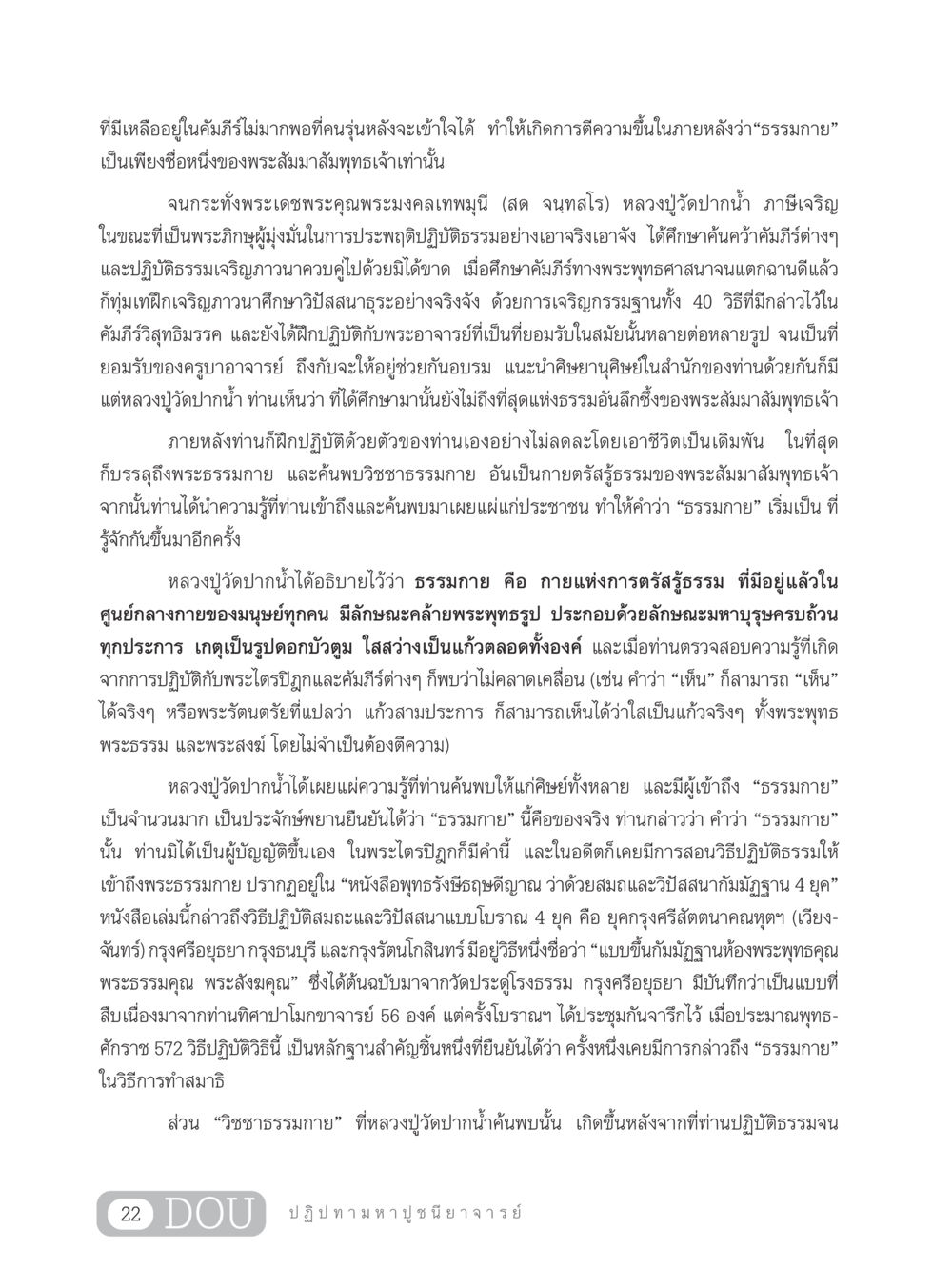 การค้นพบธรรมกายโดยหลวงปู่วัดปากน้ำ GL 305 ปฏิปทามหาปูชนียาจารย์ หน้า 37