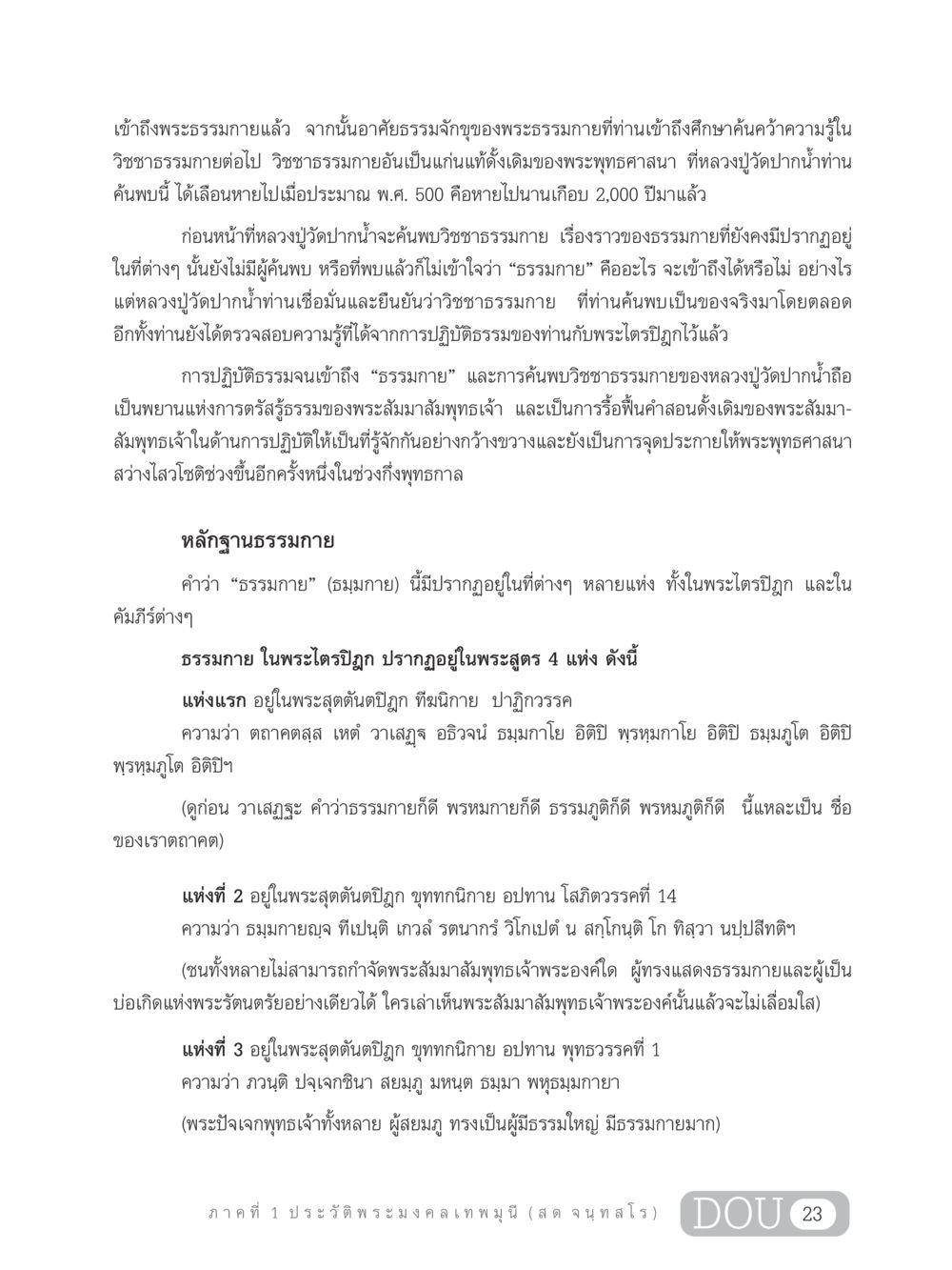 วิชชาธรรมกายและการเข้าถึงพระธรรมกาย GL 305 ปฏิปทามหาปูชนียาจารย์ หน้า 38