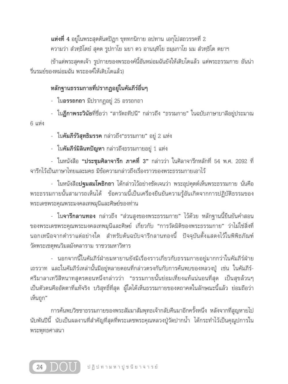 หลักฐานเกี่ยวกับธรรมกายในคัมภีร์ศาสนา GL 305 ปฏิปทามหาปูชนียาจารย์ หน้า 39