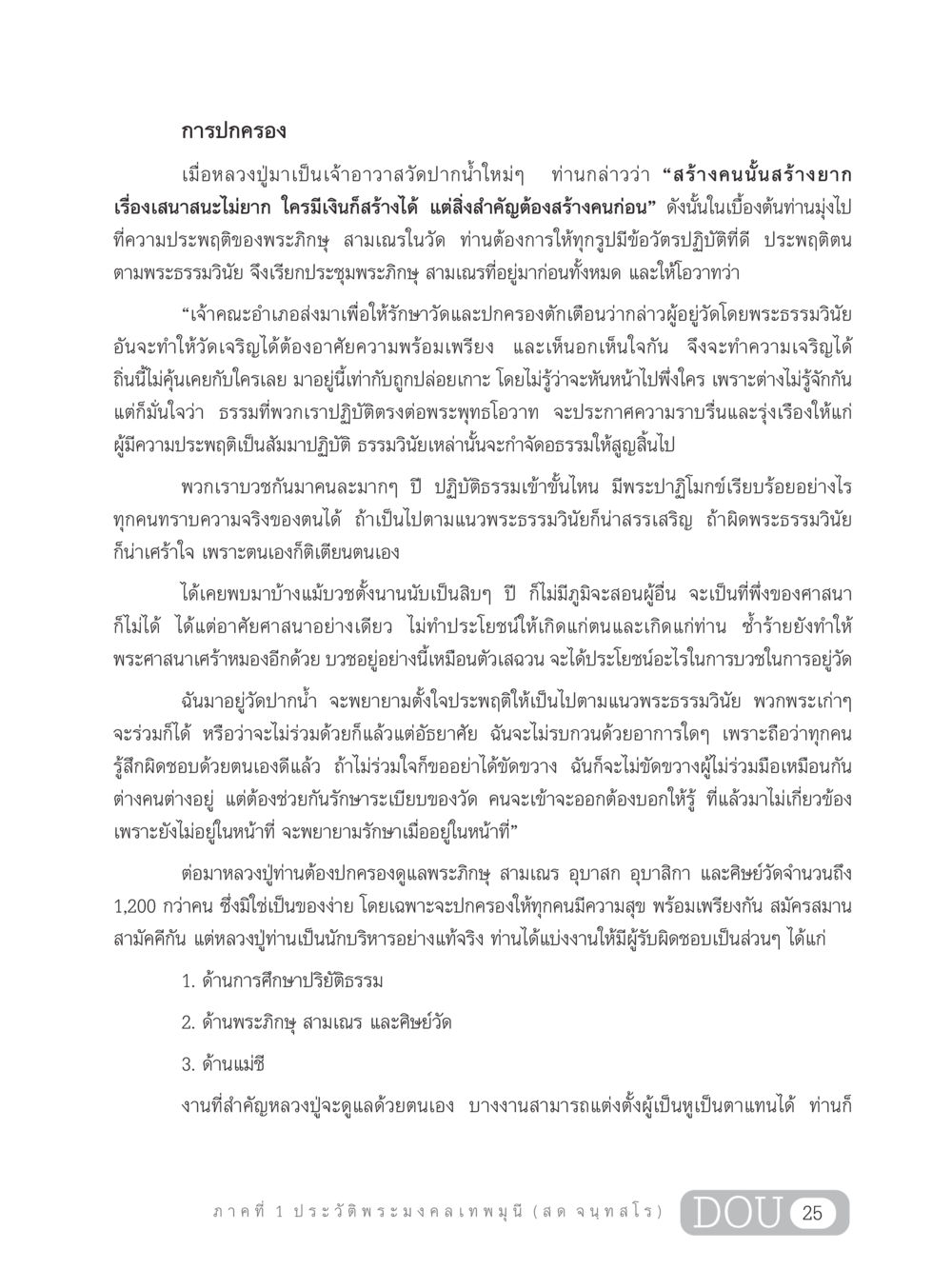 การปกครองในวัดปากน้ำ GL 305 ปฏิปทามหาปูชนียาจารย์ หน้า 40