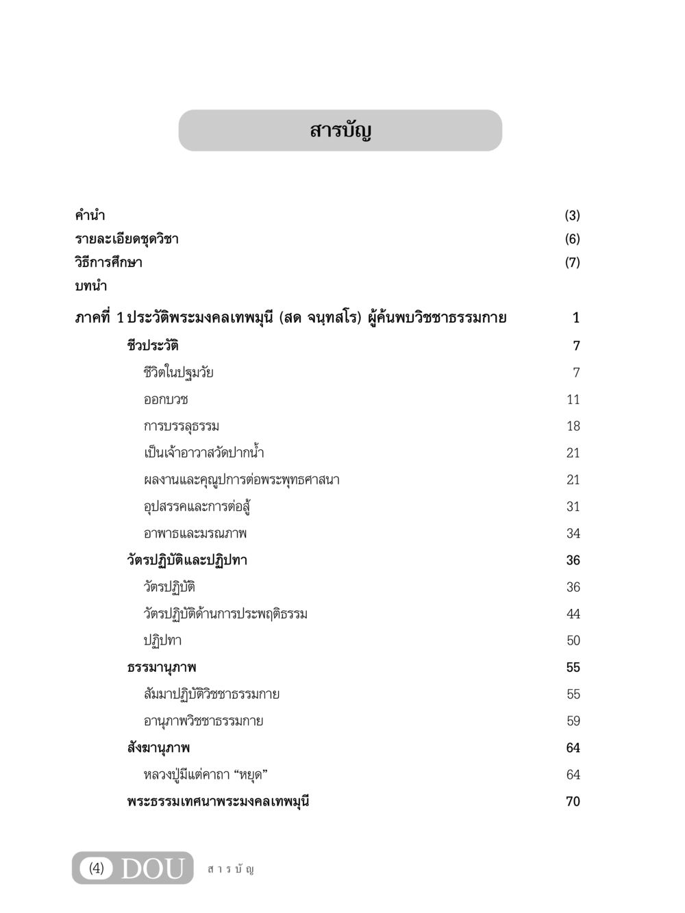 สารบัญและเนื้อหาของประวัติพระมงคลเทพมุนี GL 305 ปฏิปทามหาปูชนียาจารย์ หน้า 5