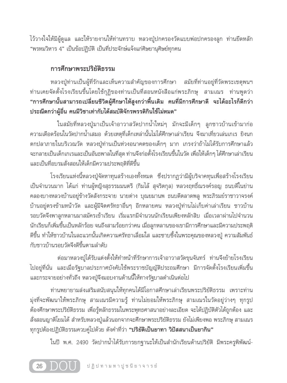 การศึกษาพระปริยัติธรรมและความสำคัญของโรงเรียนวัด GL 305 ปฏิปทามหาปูชนียาจารย์ หน้า 41