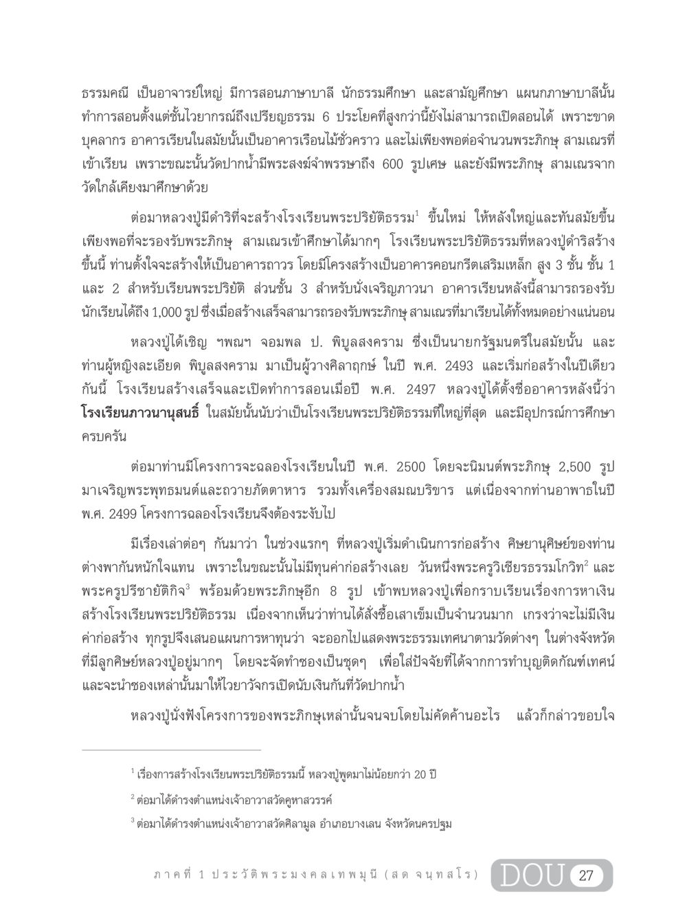 ประวัติพระมงคลเทพมุนี (สด จนฺทสโร) GL 305 ปฏิปทามหาปูชนียาจารย์ หน้า 42