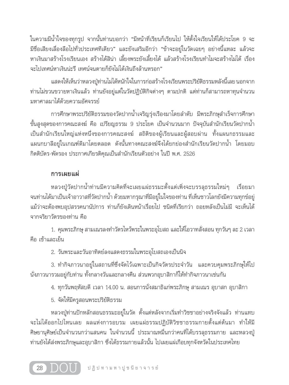 ความพยายามในการสร้างโรงเรียนพระปริยัติธรรม GL 305 ปฏิปทามหาปูชนียาจารย์ หน้า 43