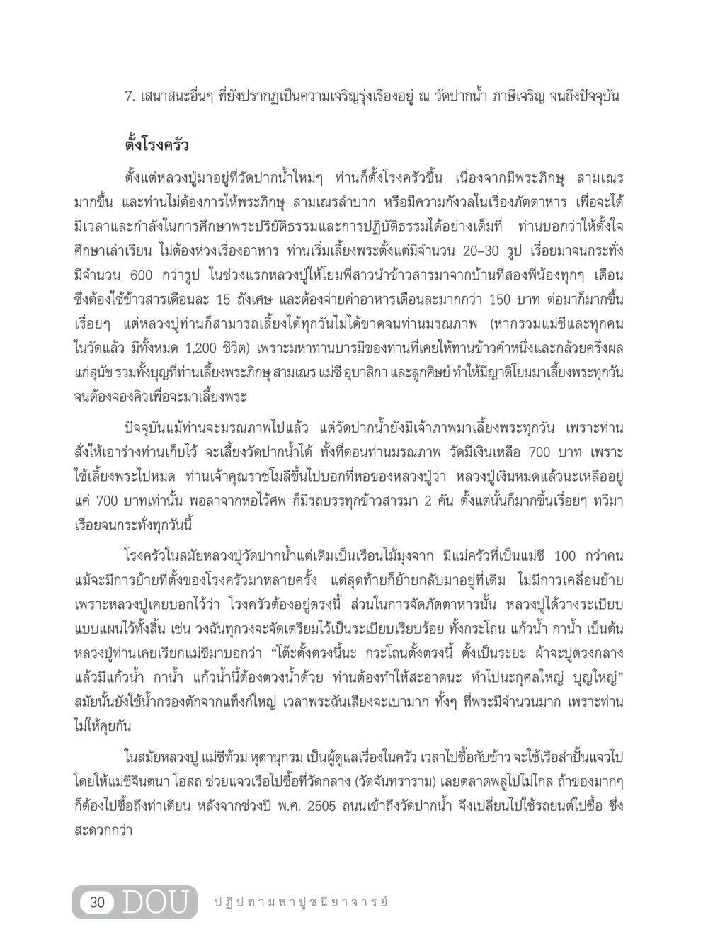 ความเจริญรุ่งเรืองของเสนาสนะวัดปากน้ำ GL 305 ปฏิปทามหาปูชนียาจารย์ หน้า 45