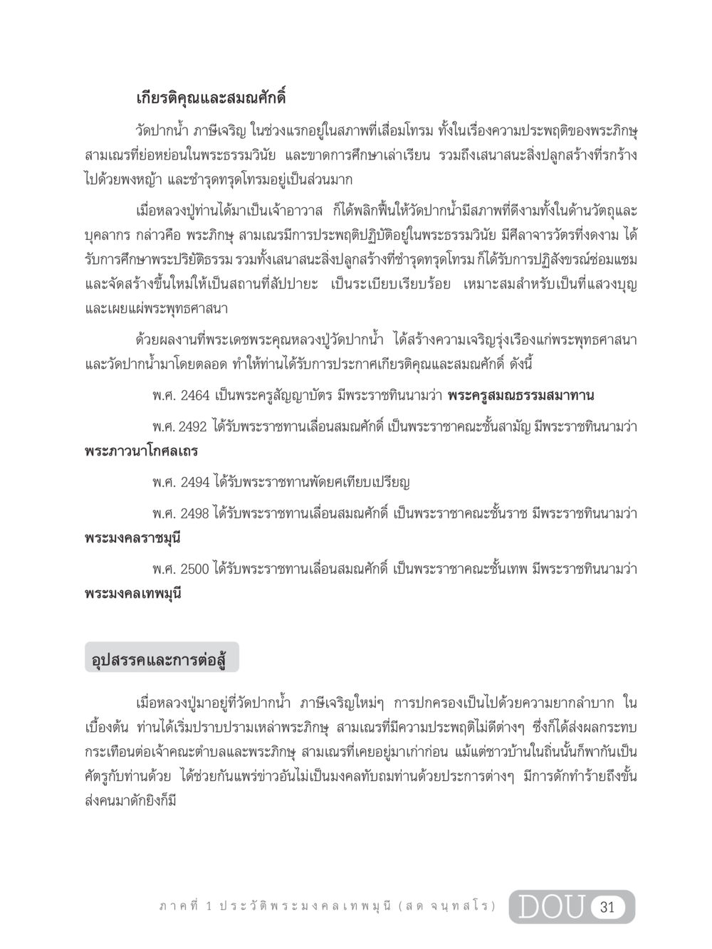 ประวัติพระมงคลเทพมุนี (สด จนฺทสโร) GL 305 ปฏิปทามหาปูชนียาจารย์ หน้า 46