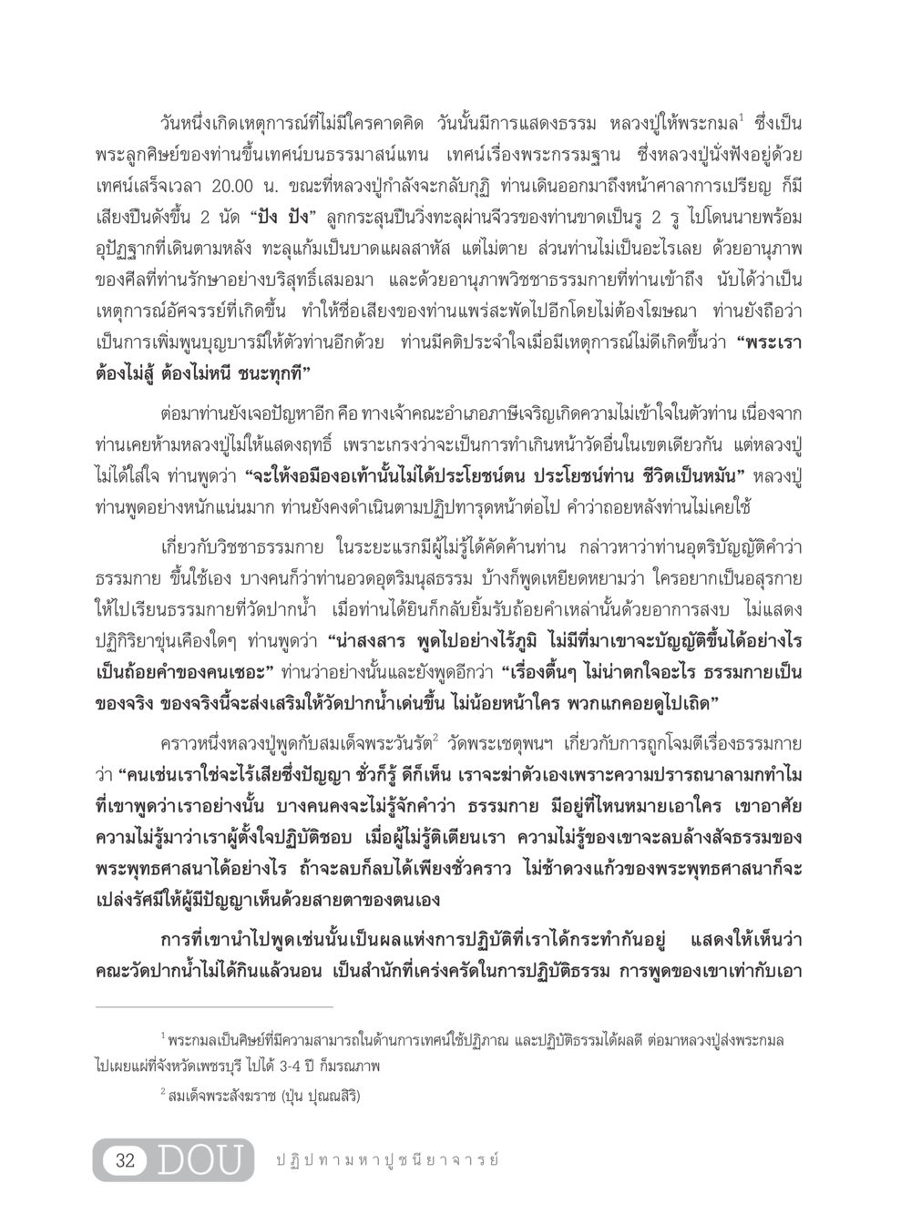 เหตุการณ์อัศจรรย์ในชีวิตหลวงปู่ GL 305 ปฏิปทามหาปูชนียาจารย์ หน้า 47