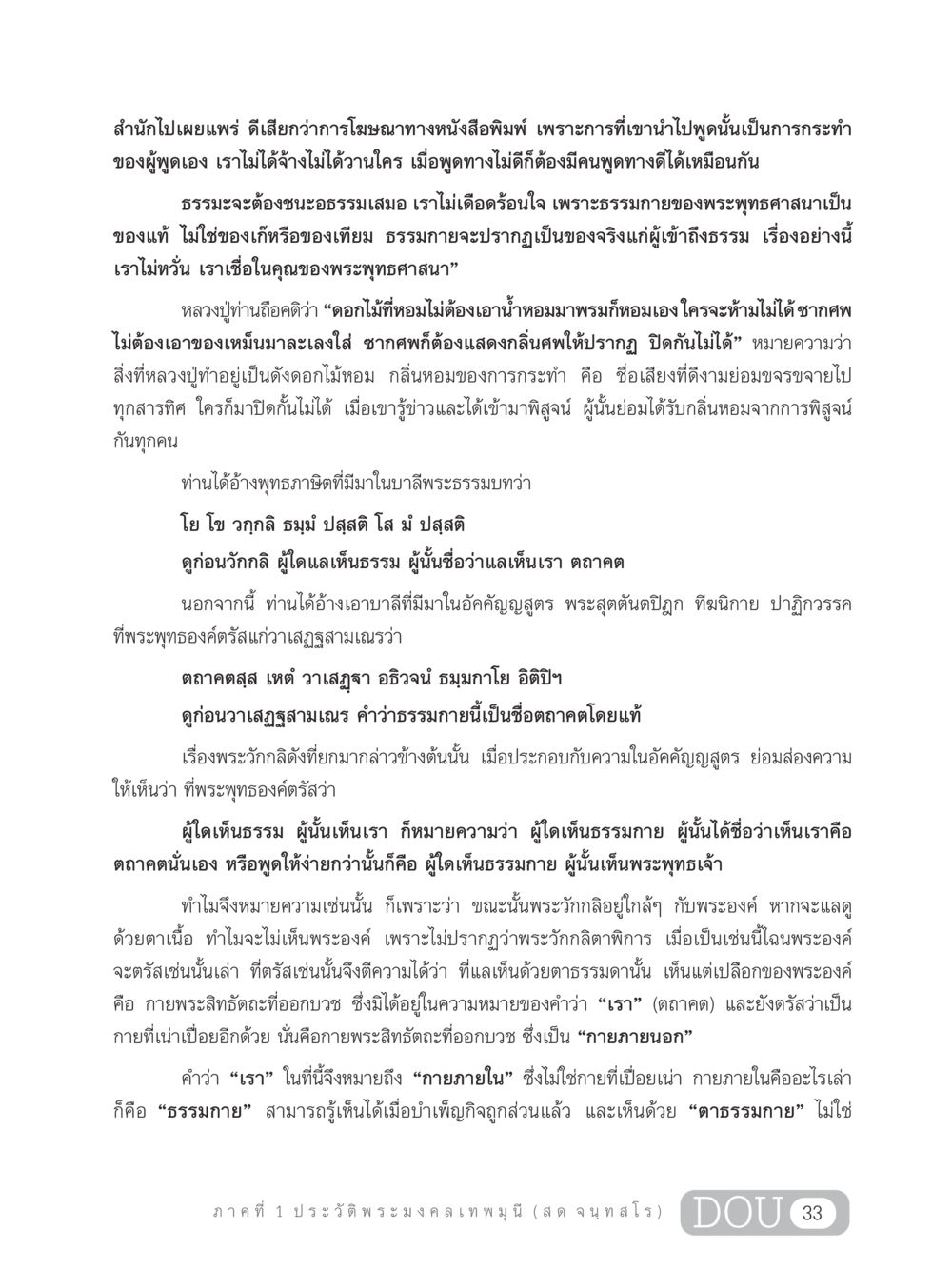 การเผยแพร่ธรรมะและความสำคัญของธรรมกาย GL 305 ปฏิปทามหาปูชนียาจารย์ หน้า 48