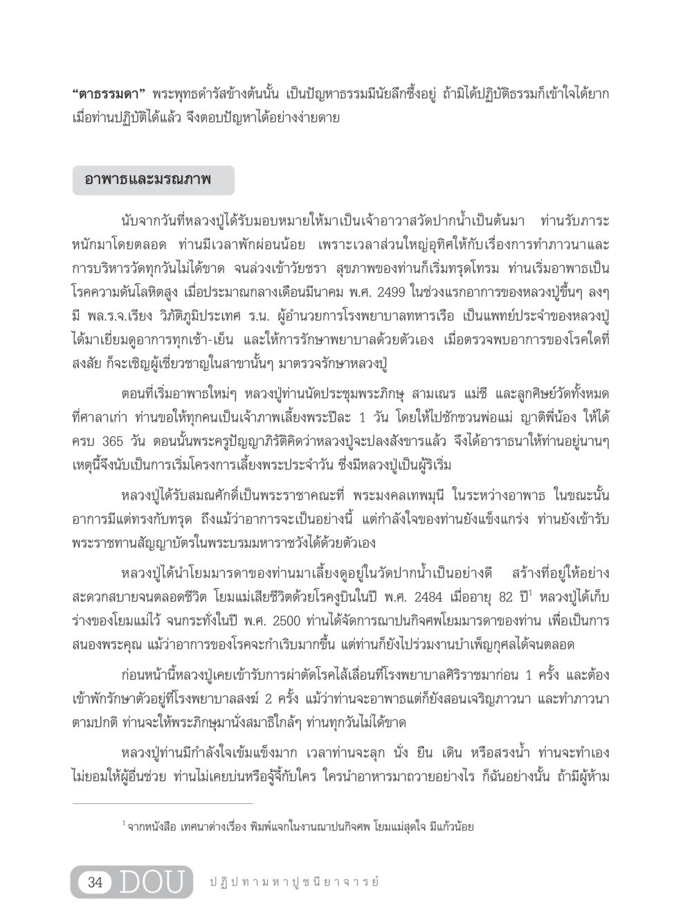 พระผู้ปฏิบัติธรรมและอาพาธของหลวงปู่ GL 305 ปฏิปทามหาปูชนียาจารย์ หน้า 49