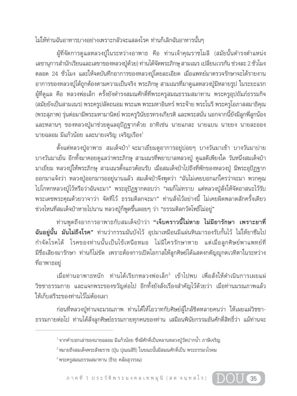 การดูแลและบทบาทของหลวงปู่ในช่วงอาพาธ GL 305 ปฏิปทามหาปูชนียาจารย์ หน้า 50
