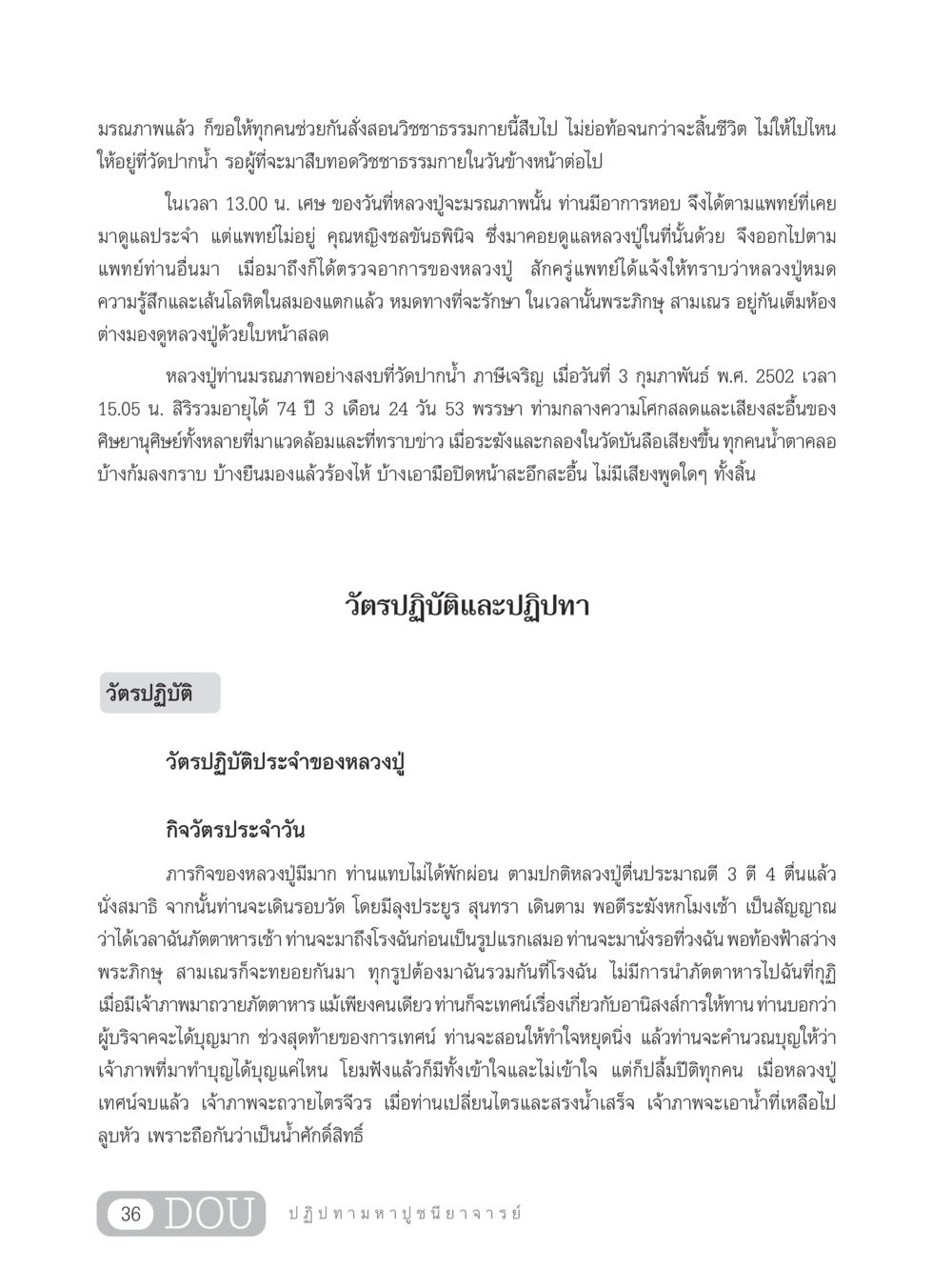 มรณภาพของหลวงปู่ที่วัดปากน้ำ GL 305 ปฏิปทามหาปูชนียาจารย์ หน้า 51