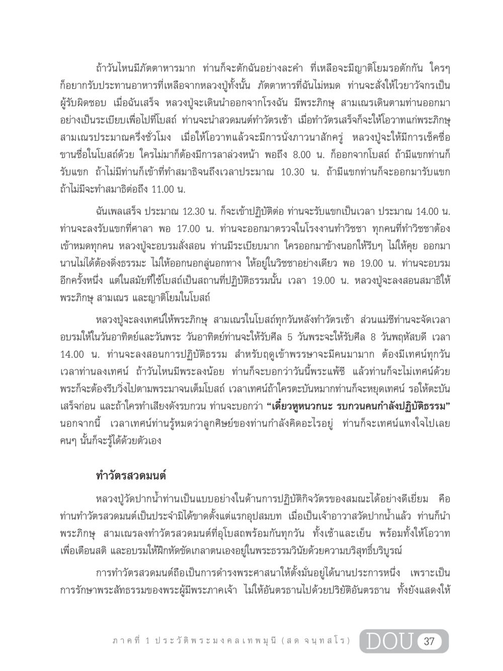 กิจวัตรและการอบรมของหลวงปู่วัดปากน้ำ GL 305 ปฏิปทามหาปูชนียาจารย์ หน้า 52