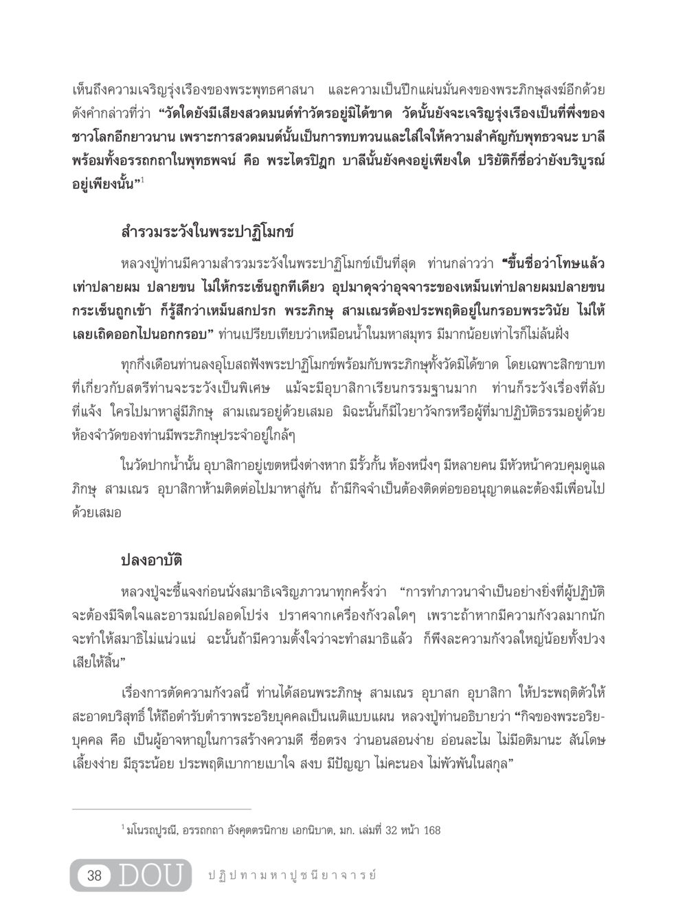 ความสำคัญของการสวดมนต์และการประพฤติปฏิบัติในพระพุทธศาสนา GL 305 ปฏิปทามหาปูชนียาจารย์ หน้า 53