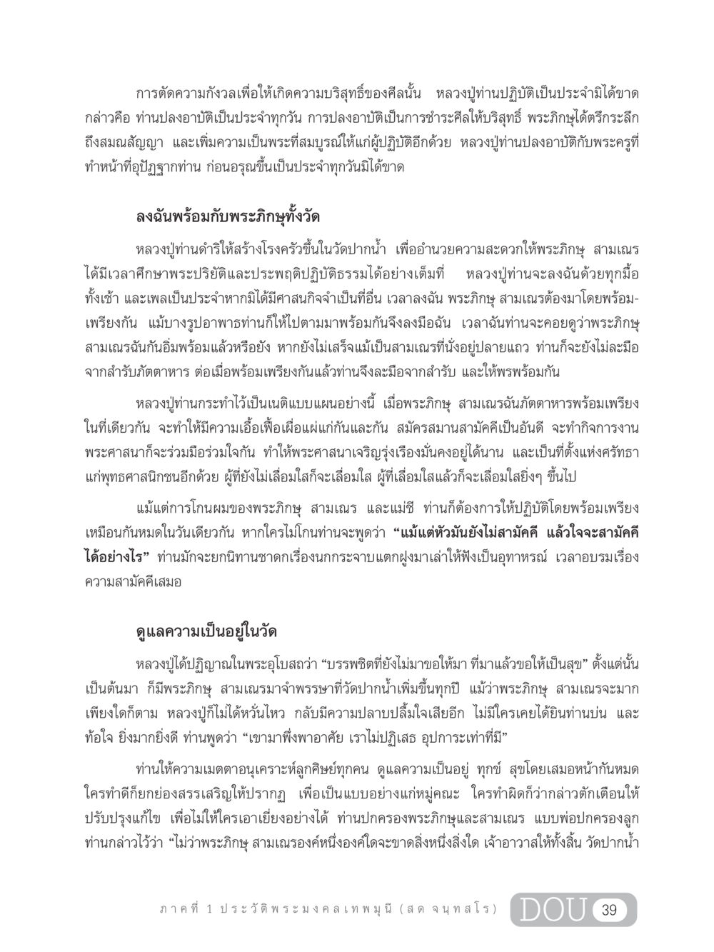 การตัดความกังวลเพื่อความบริสุทธิ์ในศีล GL 305 ปฏิปทามหาปูชนียาจารย์ หน้า 54