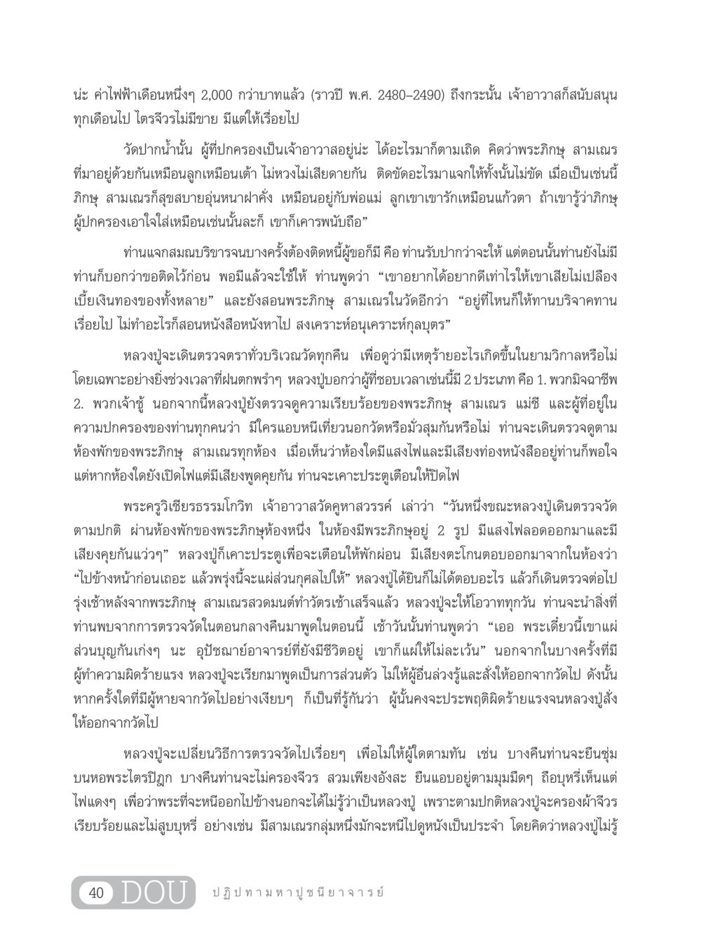 การตรวจตราของหลวงปู่ที่วัดปากน้ำ GL 305 ปฏิปทามหาปูชนียาจารย์ หน้า 55