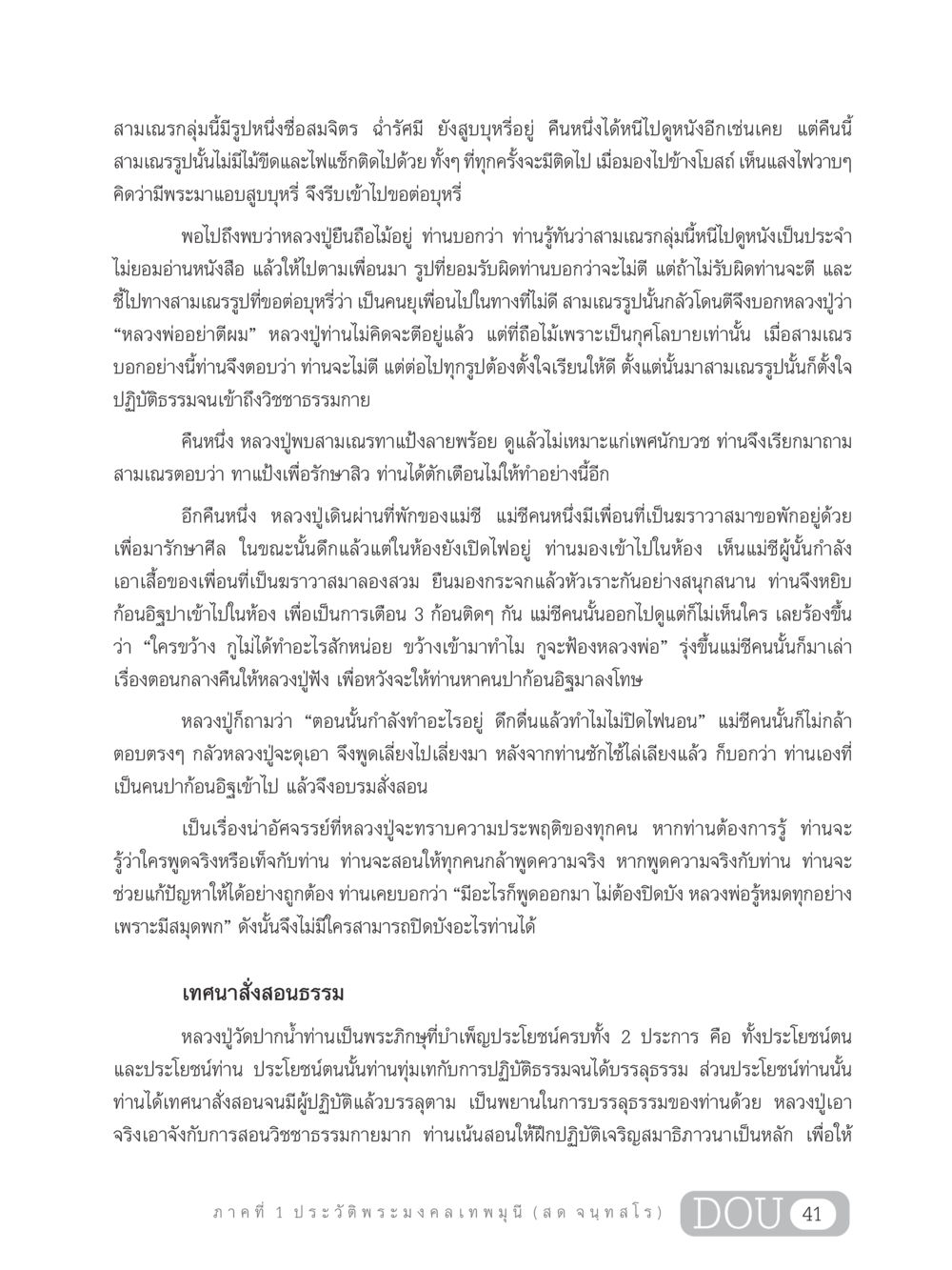 ประวัติพระมงคลเทพมุนี (สด จนฺทสโร) GL 305 ปฏิปทามหาปูชนียาจารย์ หน้า 56