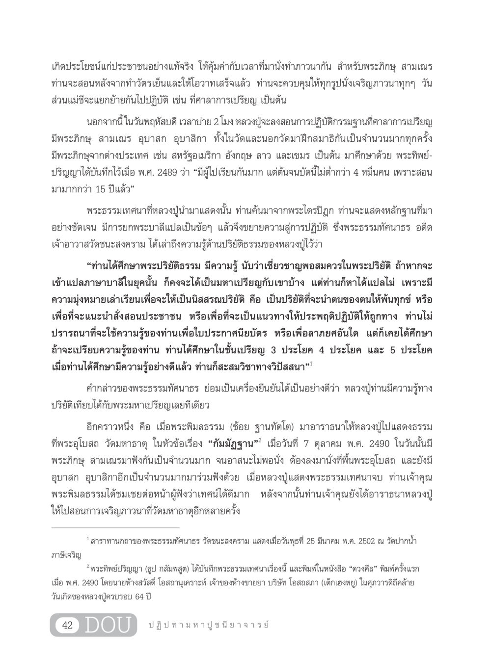 การปฏิบัติธรรมและการศึกษาธรรมะที่วัดชนะสงคราม GL 305 ปฏิปทามหาปูชนียาจารย์ หน้า 57