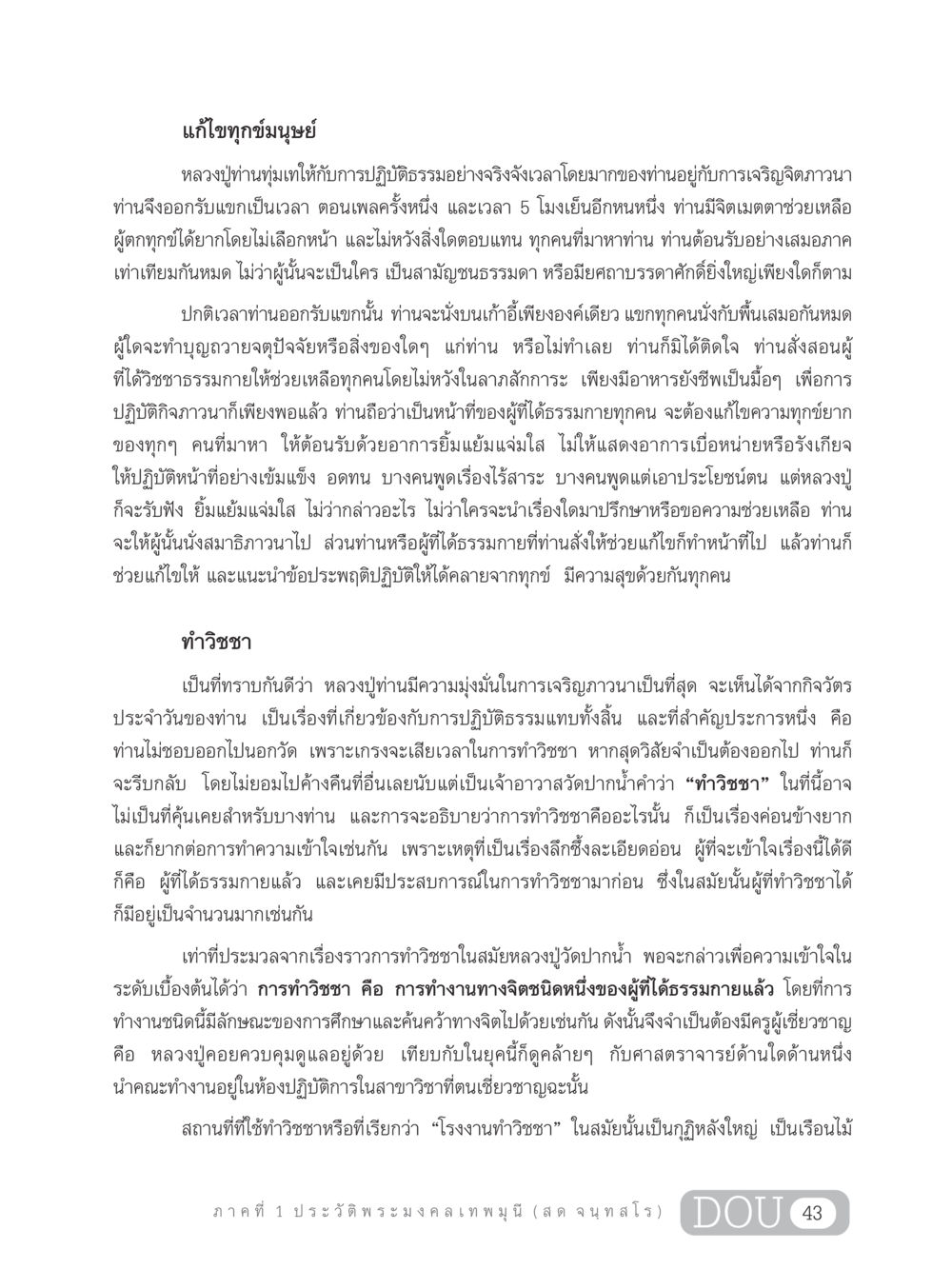 แก้ไขทุกข์มนุษย์ของหลวงปู่ GL 305 ปฏิปทามหาปูชนียาจารย์ หน้า 58