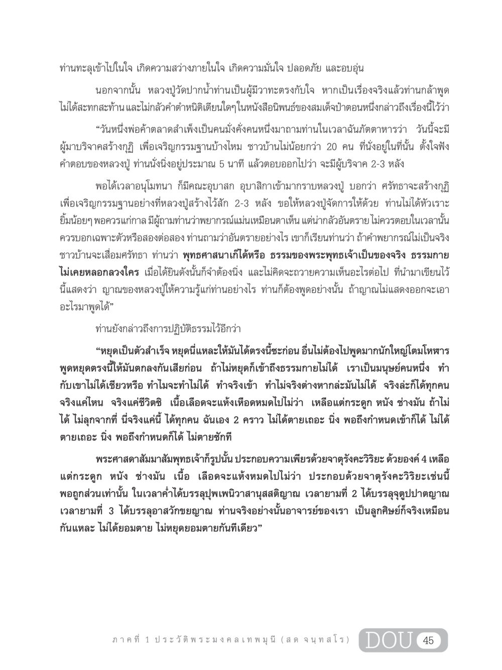 ภาคที่ 1 ประวัติ พระมงคลเทพมุนี (สด จนฺทสโร) GL 305 ปฏิปทามหาปูชนียาจารย์ หน้า 60