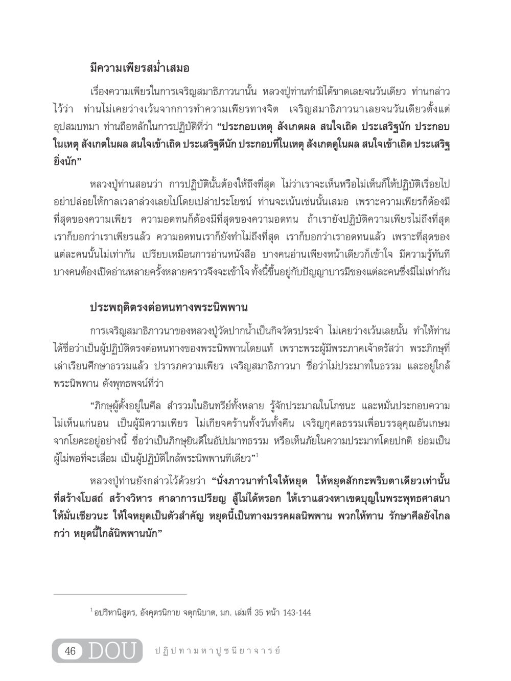 ความเพียรในการเจริญสมาธิภาวนา GL 305 ปฏิปทามหาปูชนียาจารย์ หน้า 61