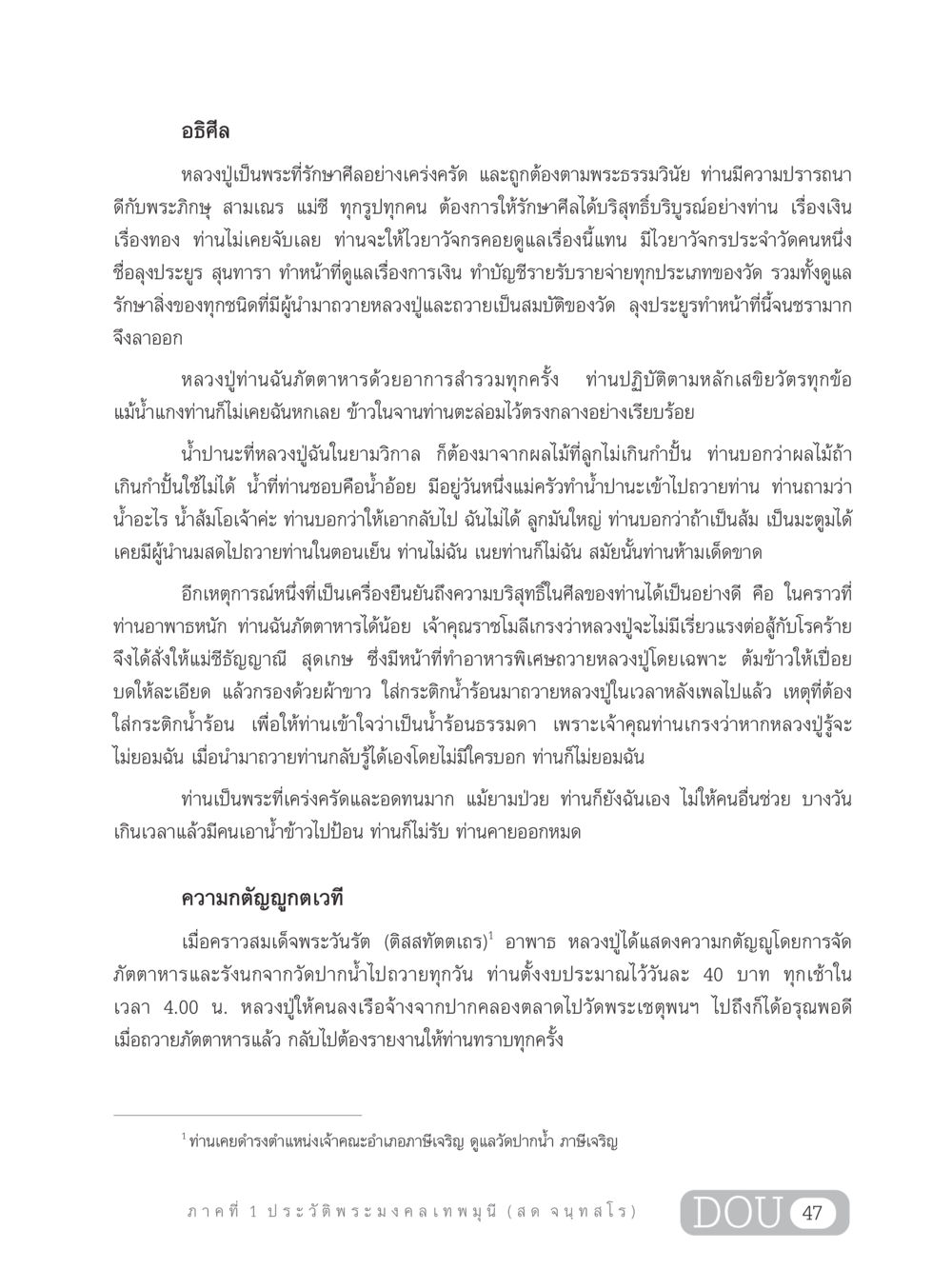 หลวงปู่และการรักษาศีล GL 305 ปฏิปทามหาปูชนียาจารย์ หน้า 62