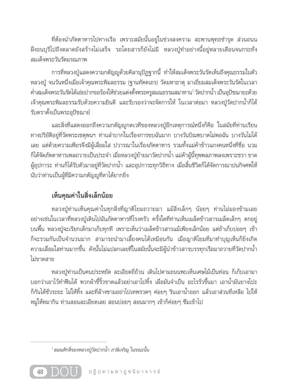 คุณธรรมและความกตัญญูของหลวงปู่วัดปากน้ำ GL 305 ปฏิปทามหาปูชนียาจารย์ หน้า 63