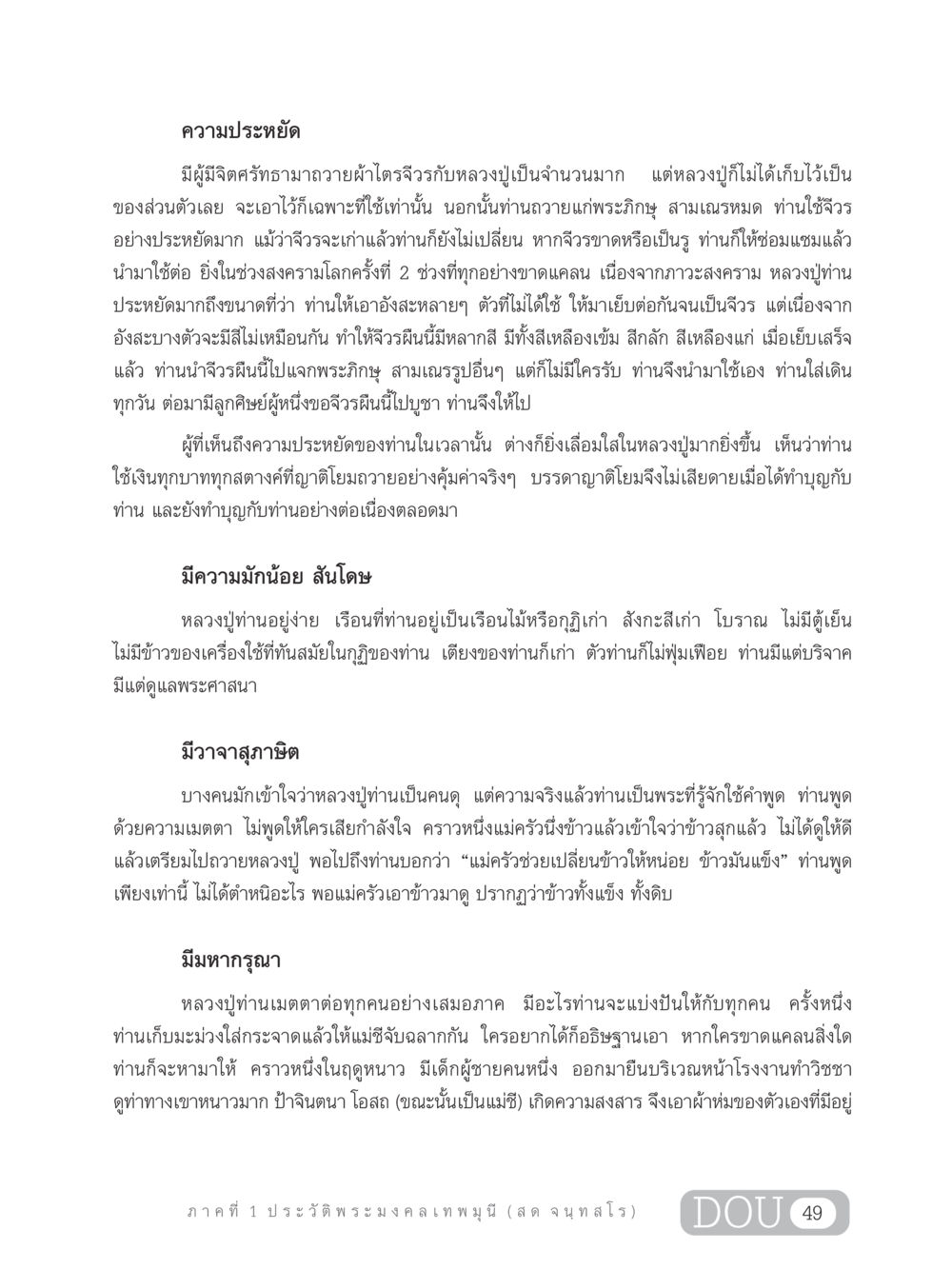 ความประหยัดและความเมตตาในชีวิตของหลวงปู่ GL 305 ปฏิปทามหาปูชนียาจารย์ หน้า 64
