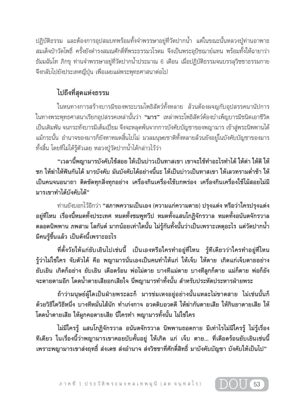 ประวัติพระมงคลเทพมุนี (สด จนฺทสโร) GL 305 ปฏิปทามหาปูชนียาจารย์ หน้า 68