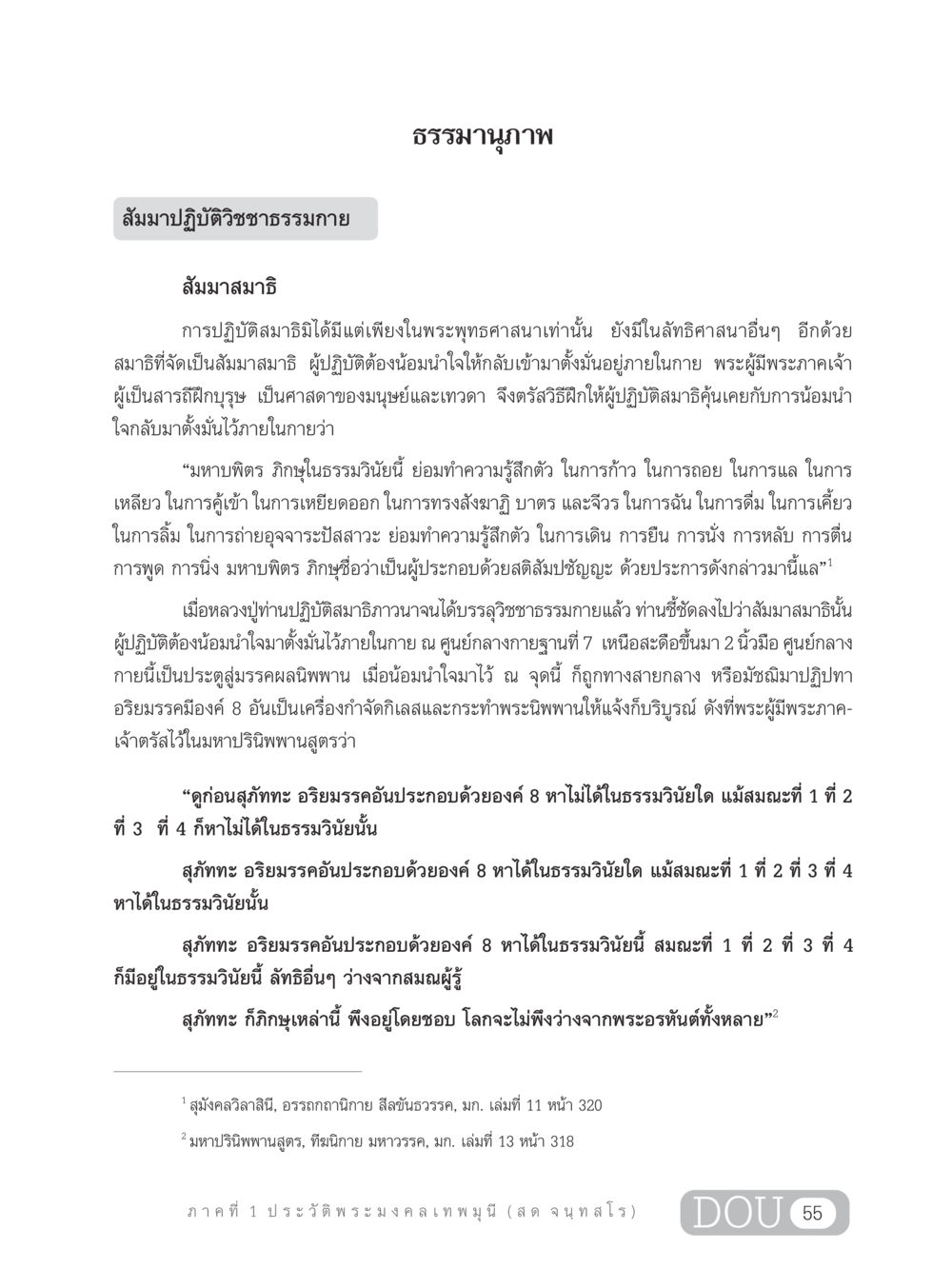 สัมมาปฏิบัติวิชชาธรรมกายและสัมมาสมาธิ GL 305 ปฏิปทามหาปูชนียาจารย์ หน้า 70