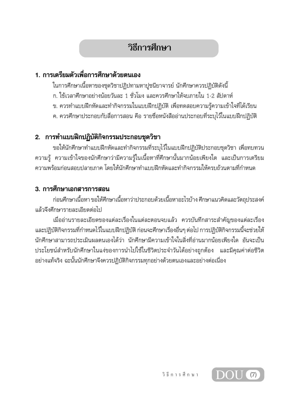 วิธีการศึกษา GL 305 ปฏิปทามหาปูชนียาจารย์ หน้า 8