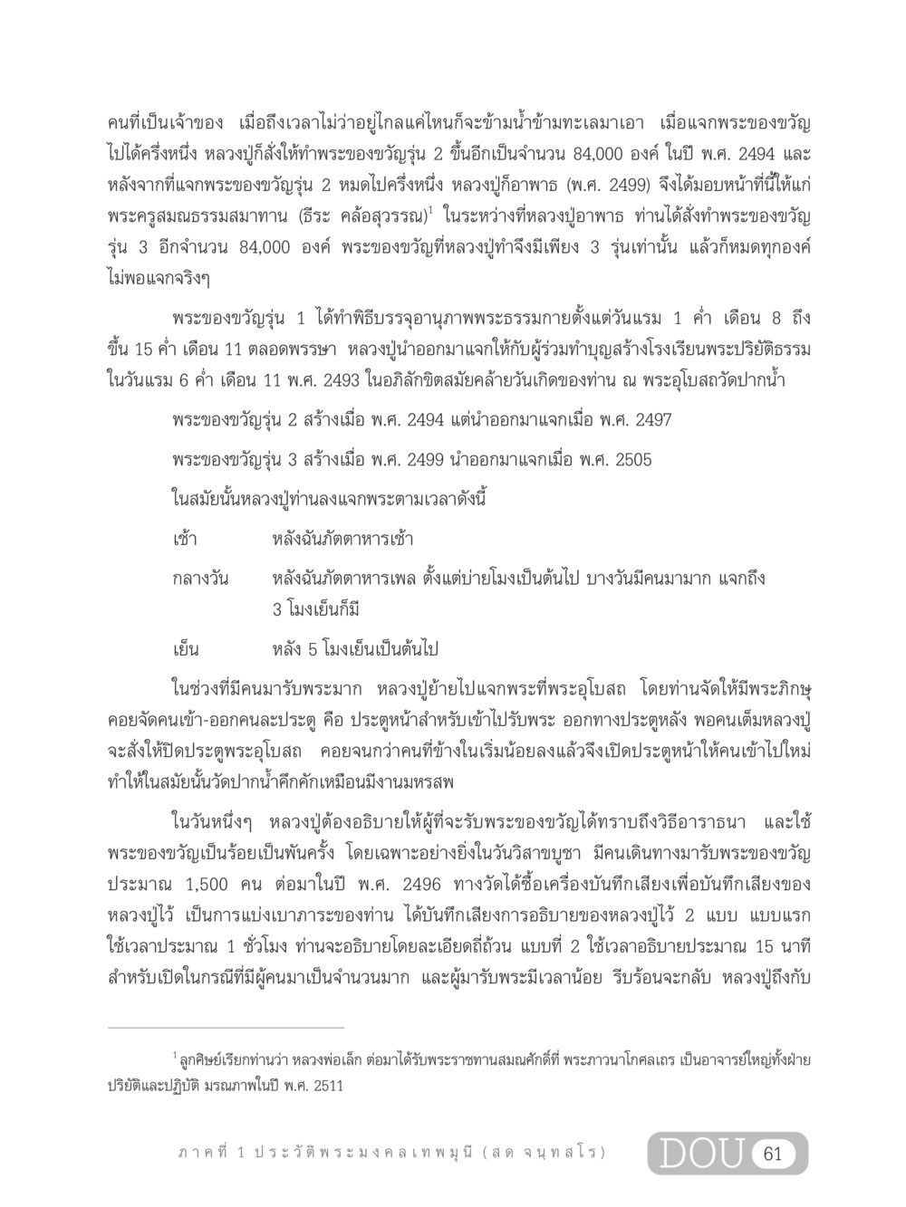 ประวัติ พระมงคลเทพมุนี (สด จนฺทสโร) GL 305 ปฏิปทามหาปูชนียาจารย์ หน้า 76