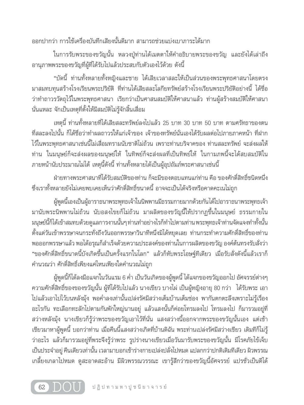 อานุภาพพระของขวัญและการสละทรัพย์ที่นำมาสู่ผลดี GL 305 ปฏิปทามหาปูชนียาจารย์ หน้า 77