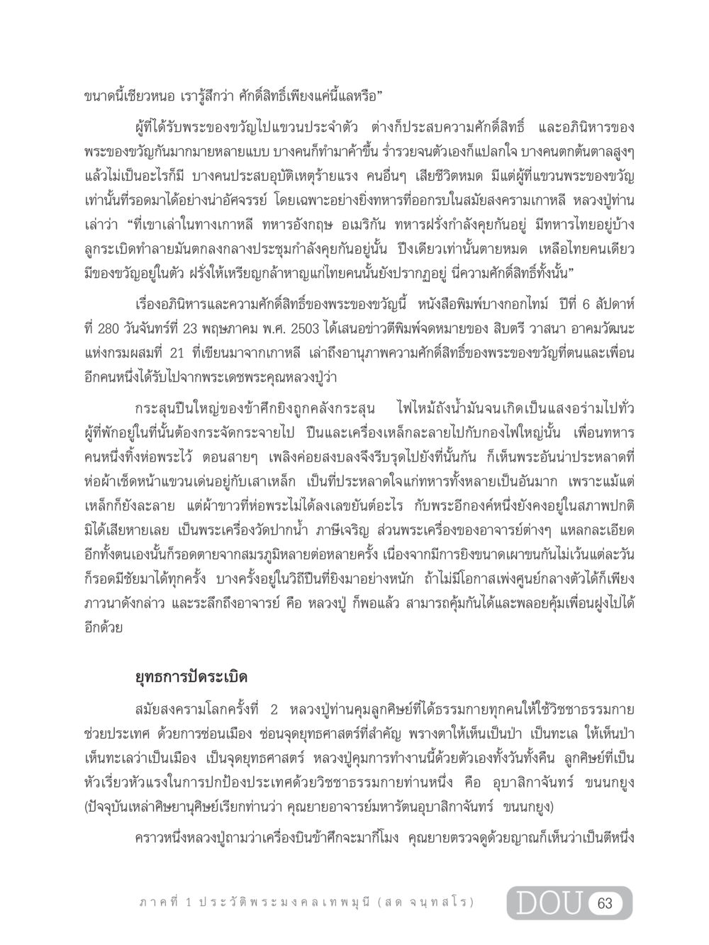 ความศักดิ์สิทธิ์และอภินิหารของพระของขวัญ GL 305 ปฏิปทามหาปูชนียาจารย์ หน้า 78