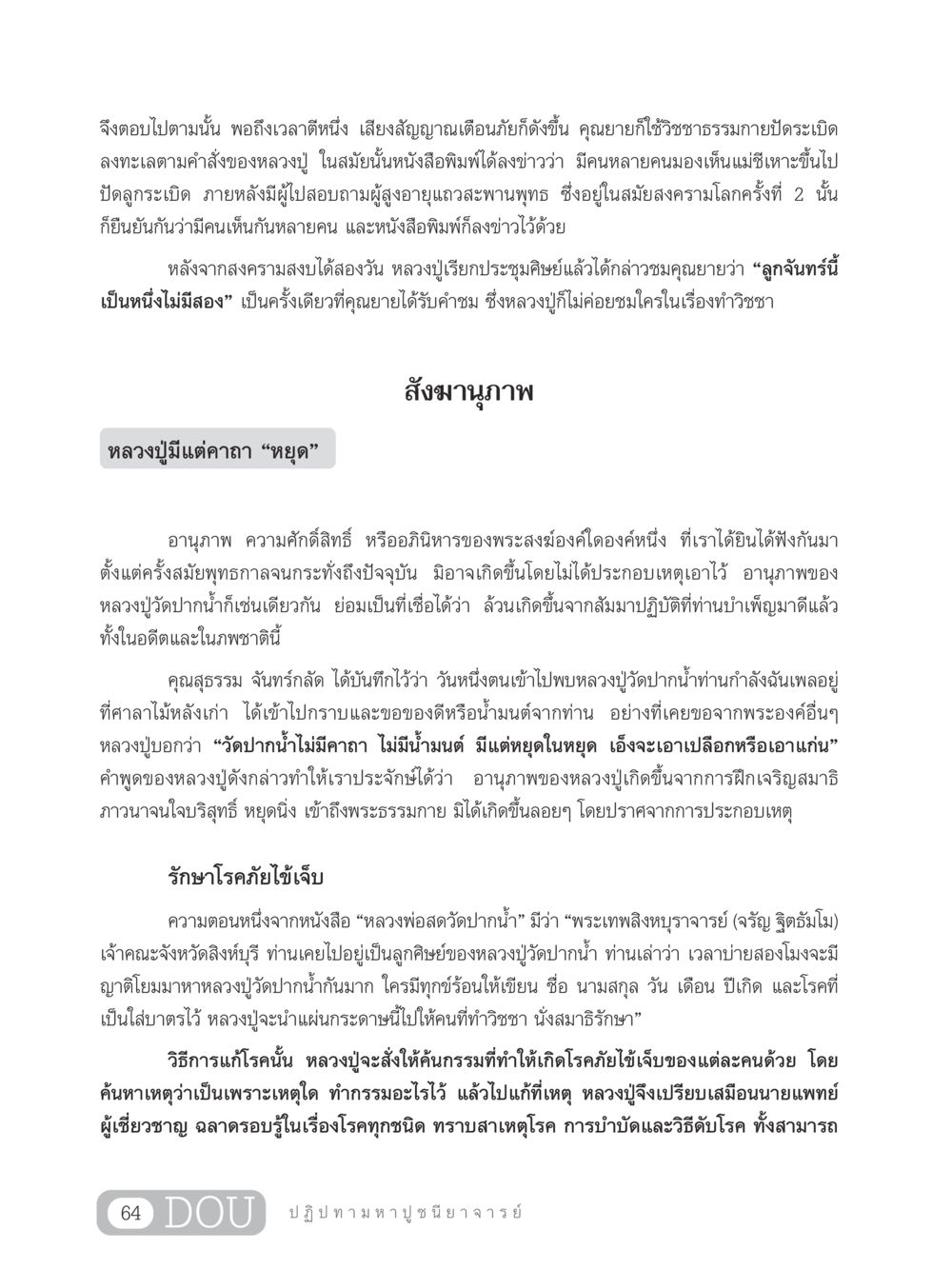 อานุภาพและวิชชาธรรมกายของหลวงปู่วัดปากน้ำ GL 305 ปฏิปทามหาปูชนียาจารย์ หน้า 79