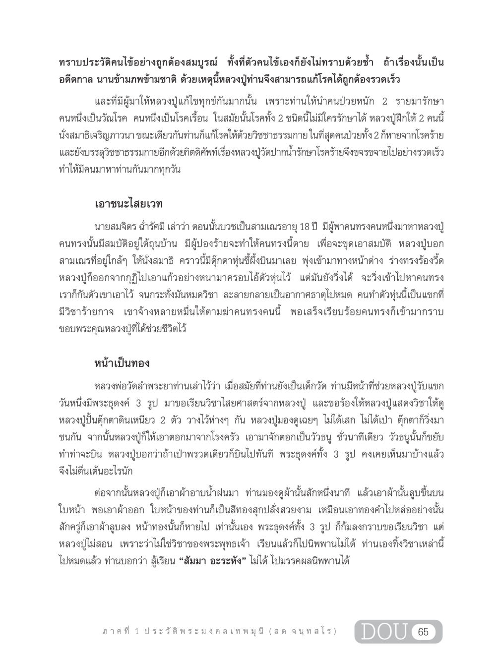 ประวัติและอภินิหารของหลวงปู่พระมงคลเทพมุนี GL 305 ปฏิปทามหาปูชนียาจารย์ หน้า 80