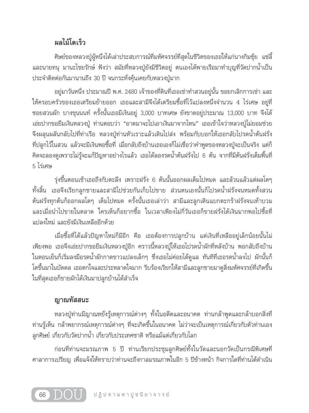 ผลไม้โตเร็ว: ปาฏิหาริย์ของการรดน้ำต้นฝรั่งและผัก GL 305 ปฏิปทามหาปูชนียาจารย์ หน้า 81
