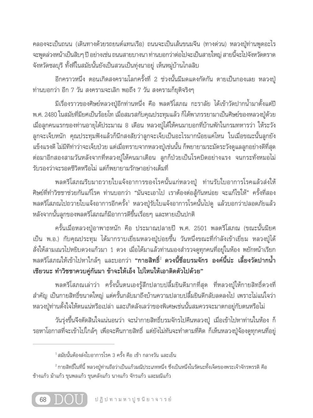 บทเรียนจากหลวงปู่: วิสัยทัศน์และการเตือนจากพระมหาเถระ GL 305 ปฏิปทามหาปูชนียาจารย์ หน้า 83