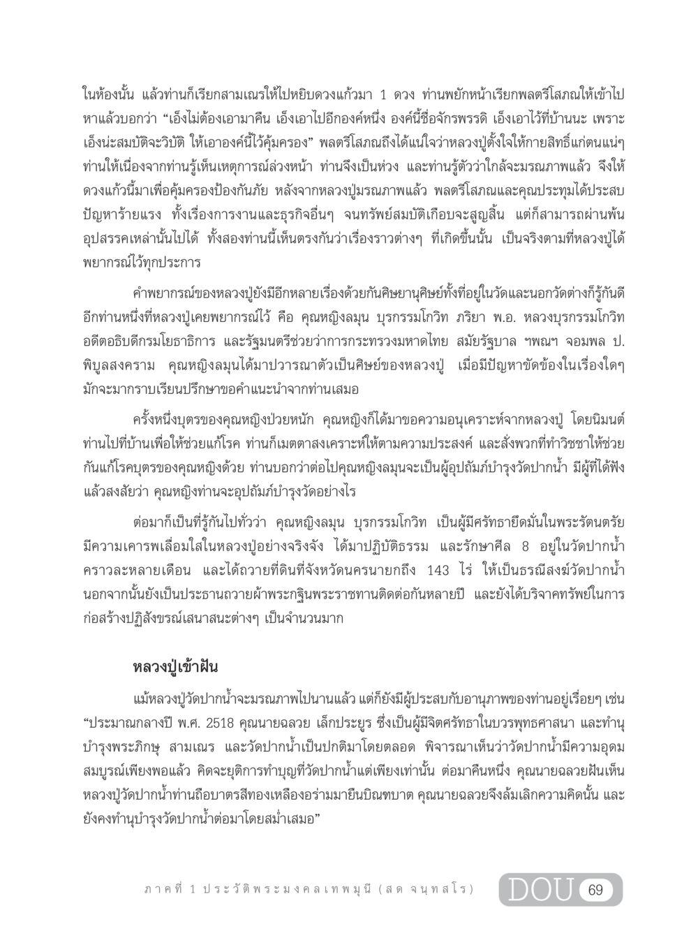 ความศักดิ์สิทธิ์ของหลวงปู่วัดปากน้ำ GL 305 ปฏิปทามหาปูชนียาจารย์ หน้า 84