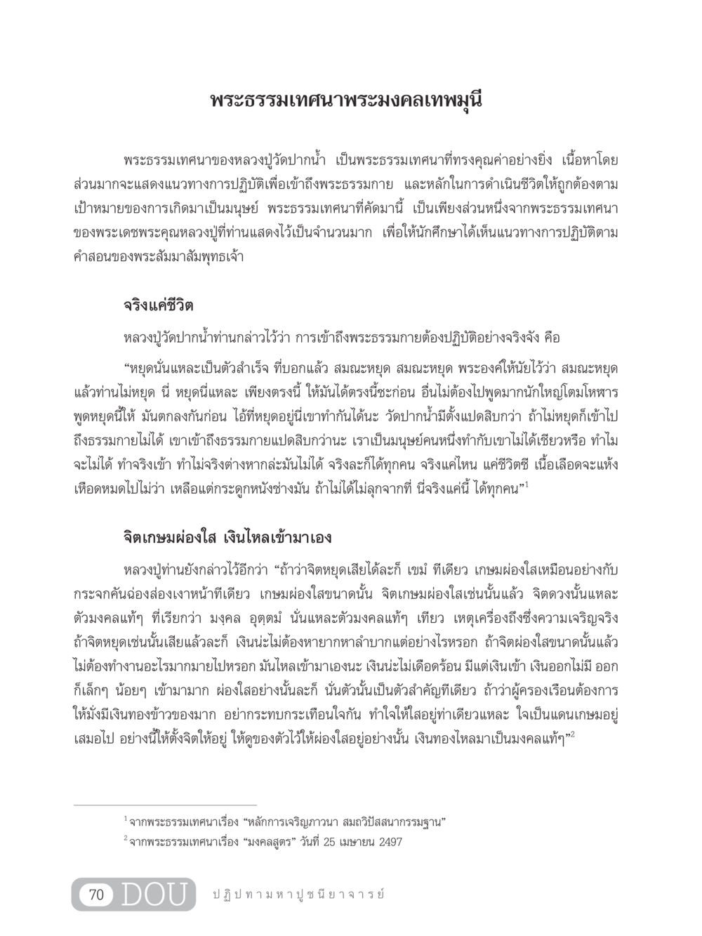 พระธรรมเทศนาพระมงคลเทพมุนี GL 305 ปฏิปทามหาปูชนียาจารย์ หน้า 85