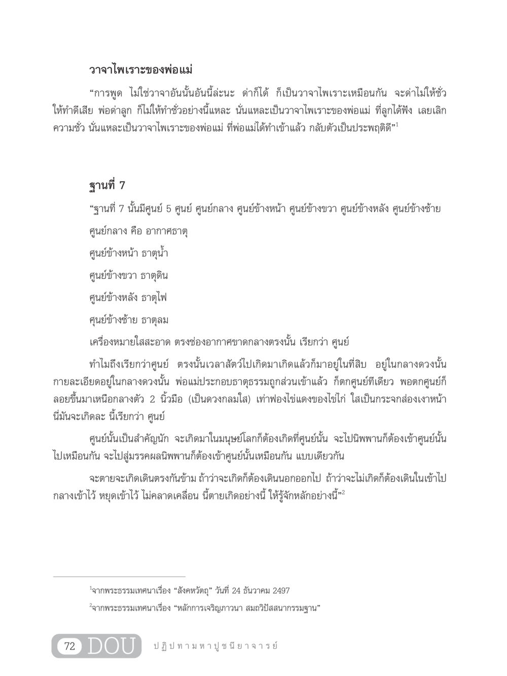 วาจาไพเราะของพ่อแม่และหลักฐานที่ 7 GL 305 ปฏิปทามหาปูชนียาจารย์ หน้า 87